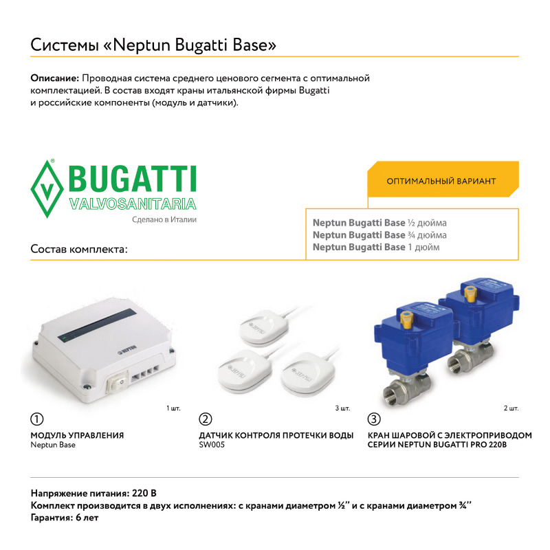 Система защиты от протечки воды neptun bugatti base light 3 4