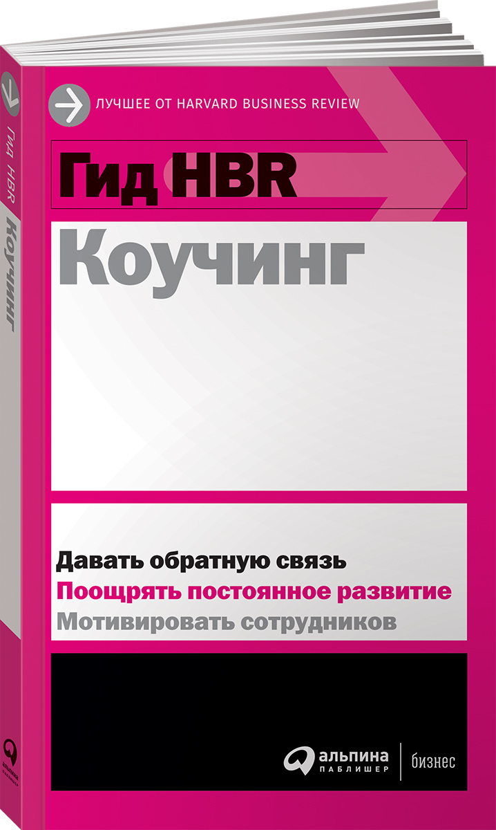 Гид HBR. Коучинг / Книги про бизнес и менеджмент | Harvard Business Review (HBR)