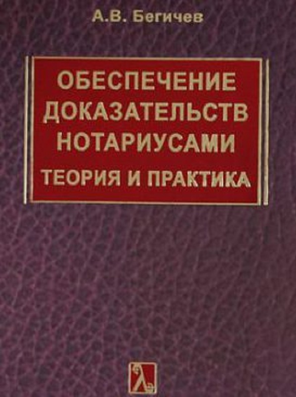 Нотариальные доказательства. Бегичев обеспечение доказательств. Обеспечение доказательств нотариусом. Обеспечение доказательств нотариат. Обеспечение доказательств нотариусом книга.