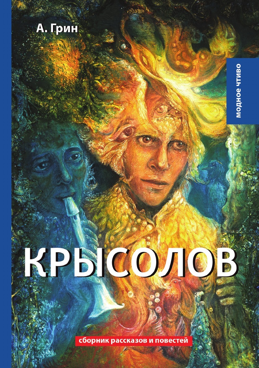 Александр Грин (1880–1932) – последний русский романтик, поэт, автор филосо...