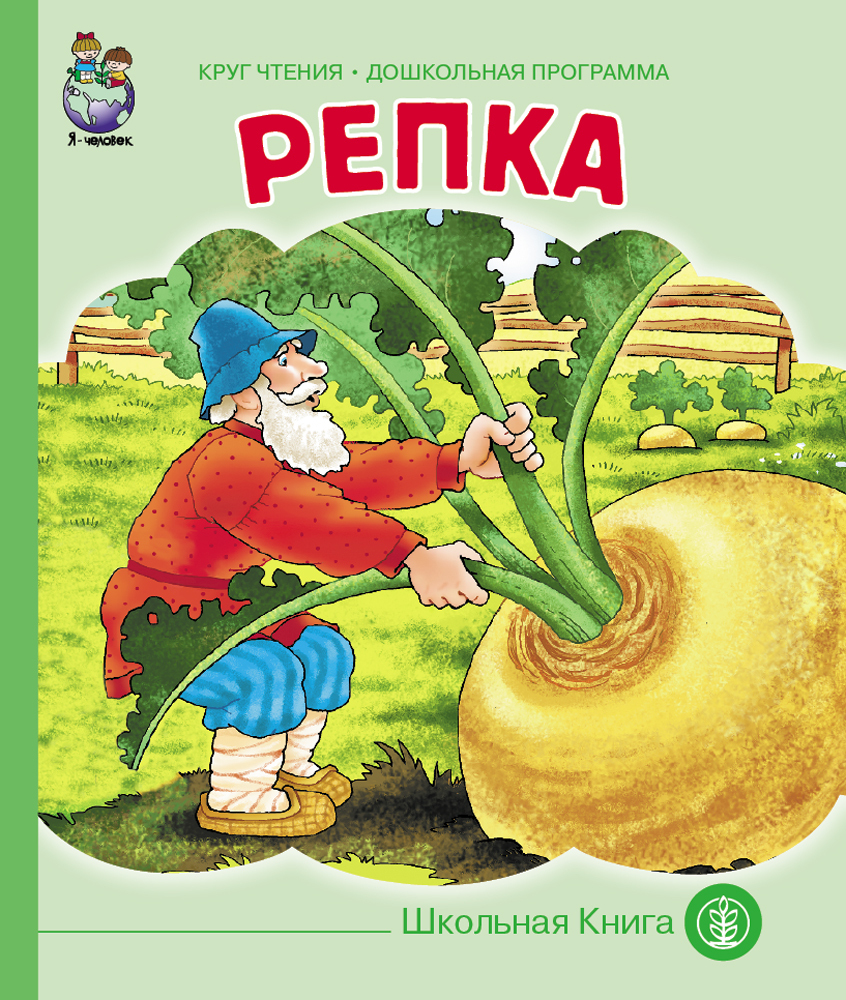 Книжка репка картинки