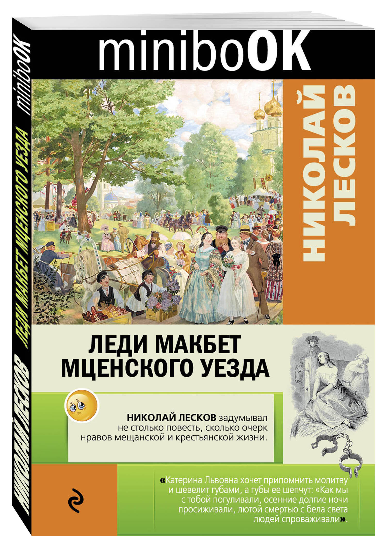 Книга "Леди Макбет Мценского уезда" Лесков Николай Семенович – купить ...