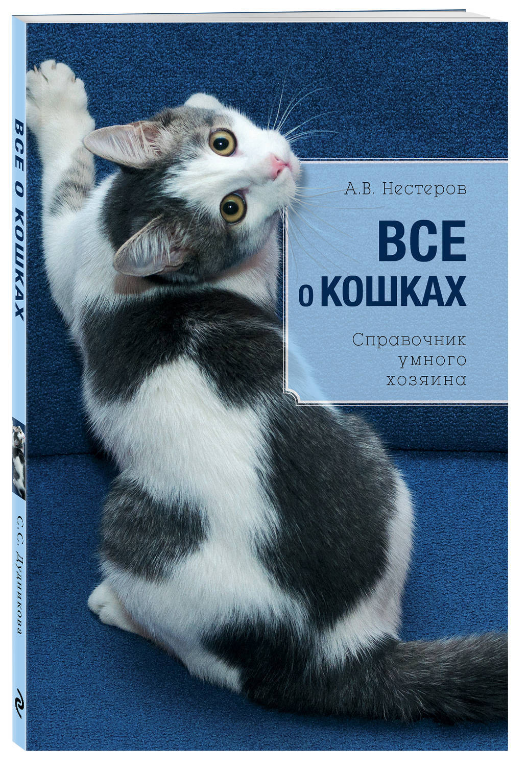 Все о кошках | Дудникова Светлана Сергеевна - купить с доставкой по  выгодным ценам в интернет-магазине OZON (269191485)