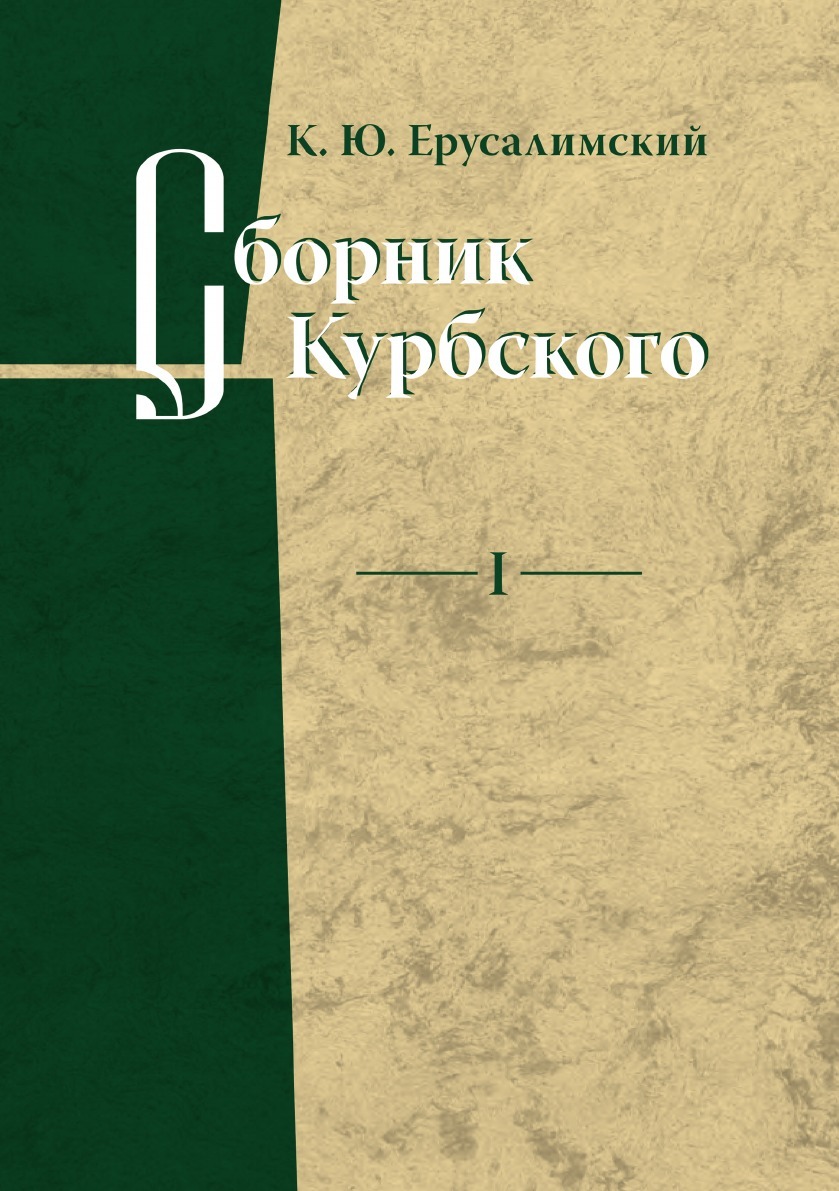 Сборник исследований. Константин Ерусалимский. Ерусалимский Константин Юрьевич. Языки славянской культуры Издательство. Книга Ерусалимского.