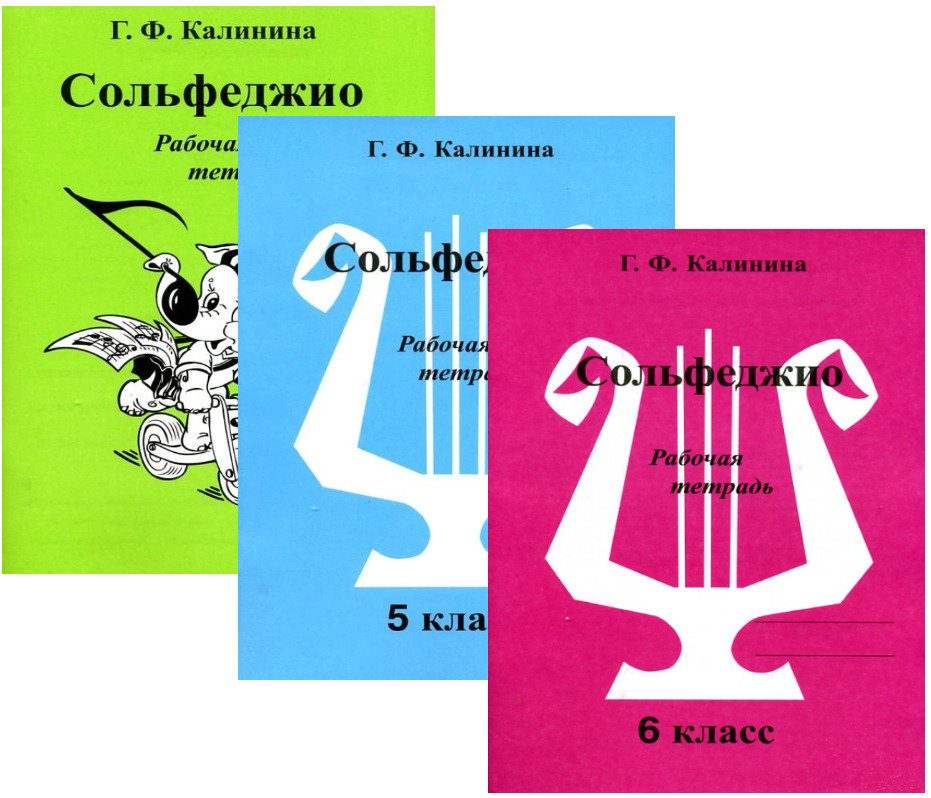 Рабочая тетрадь калининой сольфеджио 4 класс. Книга сольфеджио Калинин. Тетрадь по сольфеджио Калинина. Лира с рабочей тетради Калининой. Гдз по сольфеджио 4 класс Калинина рабочая тетрадь стр 23.