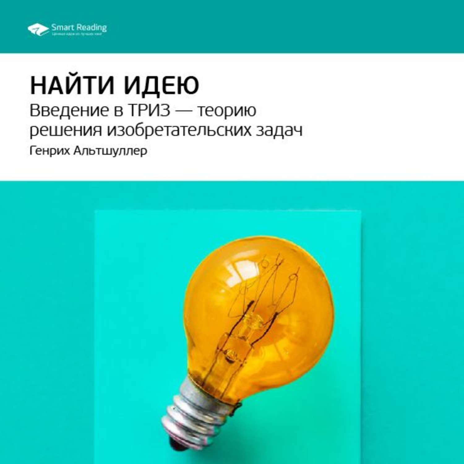 Как найти свою идею. Найти идею Введение в ТРИЗ. Теория решения изобретательских задач книга. ТРИЗ Альтшуллер найти идею. Найти идею: Введение...