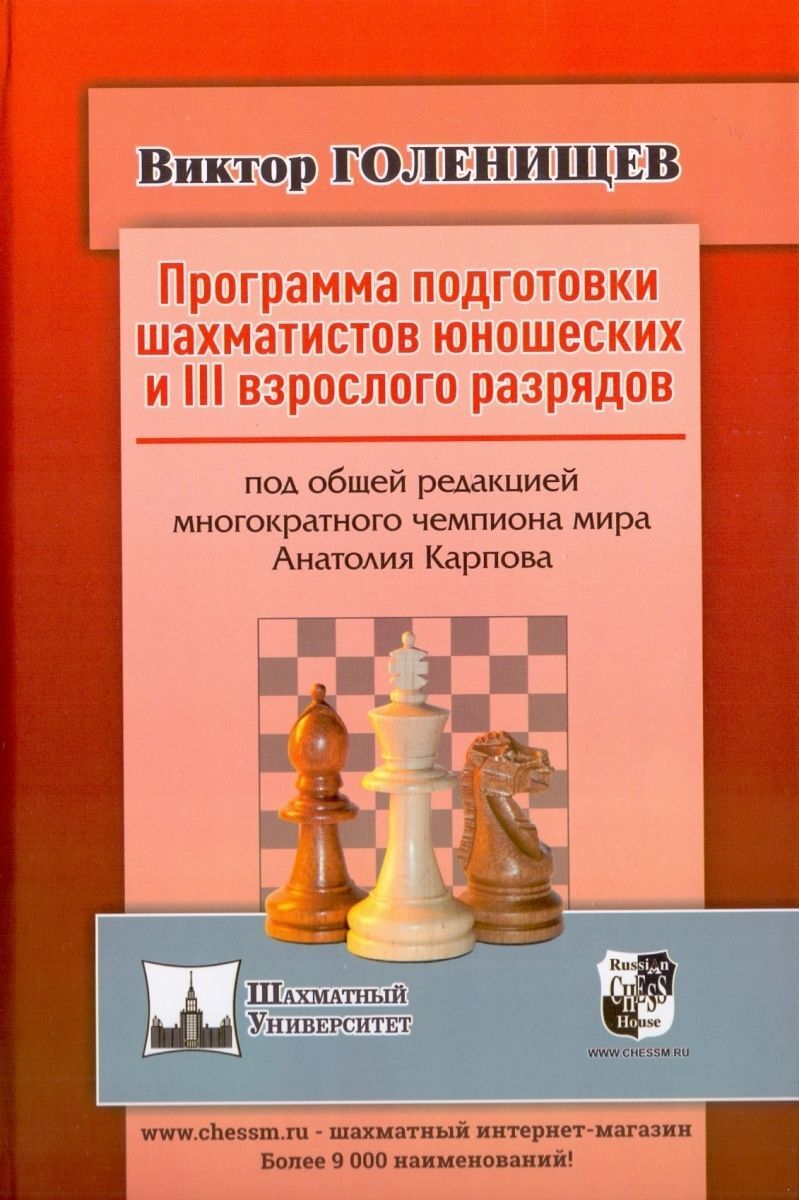 Программа подготовки шахматистов юношеских и III взрослого разрядов |  Голенищев Виктор Евгеньевич - купить с доставкой по выгодным ценам в  интернет-магазине OZON (178584980)