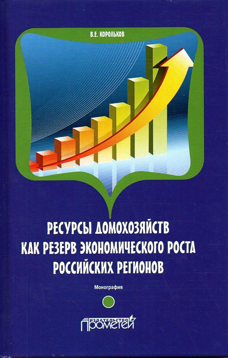 Ресурсы домохозяйств как резерв экономического роста российских регионов.  Монография | Корольков Владимир Евгеньевич