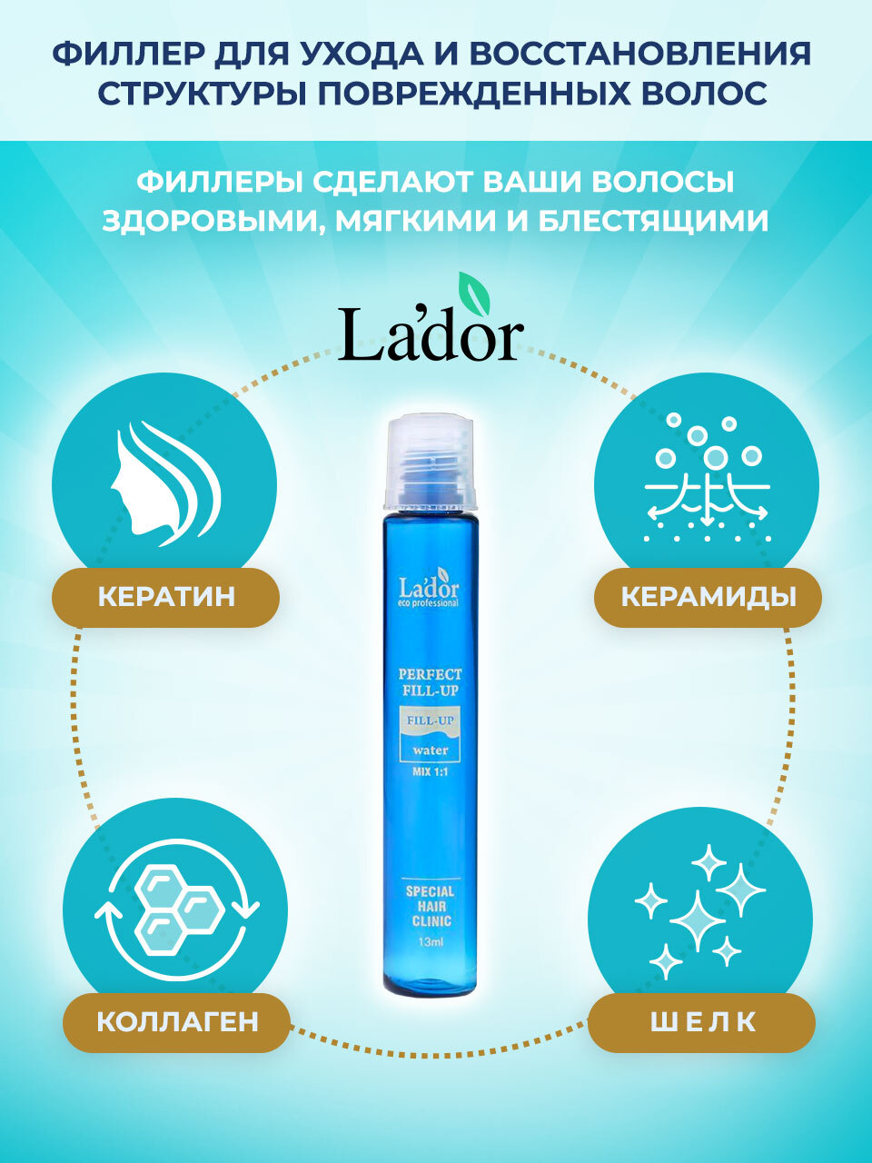 Hair fill. La'dor perfect hair fill-up филлер для волос 13мл. (1шт.). Lador perfect hair fill-up маска-филлер для волос 13мл. Lador 10 шт филлеры для волос perfect hair Filler. Филлер для восстановления волос perfect hair Filler 13ml x 10.