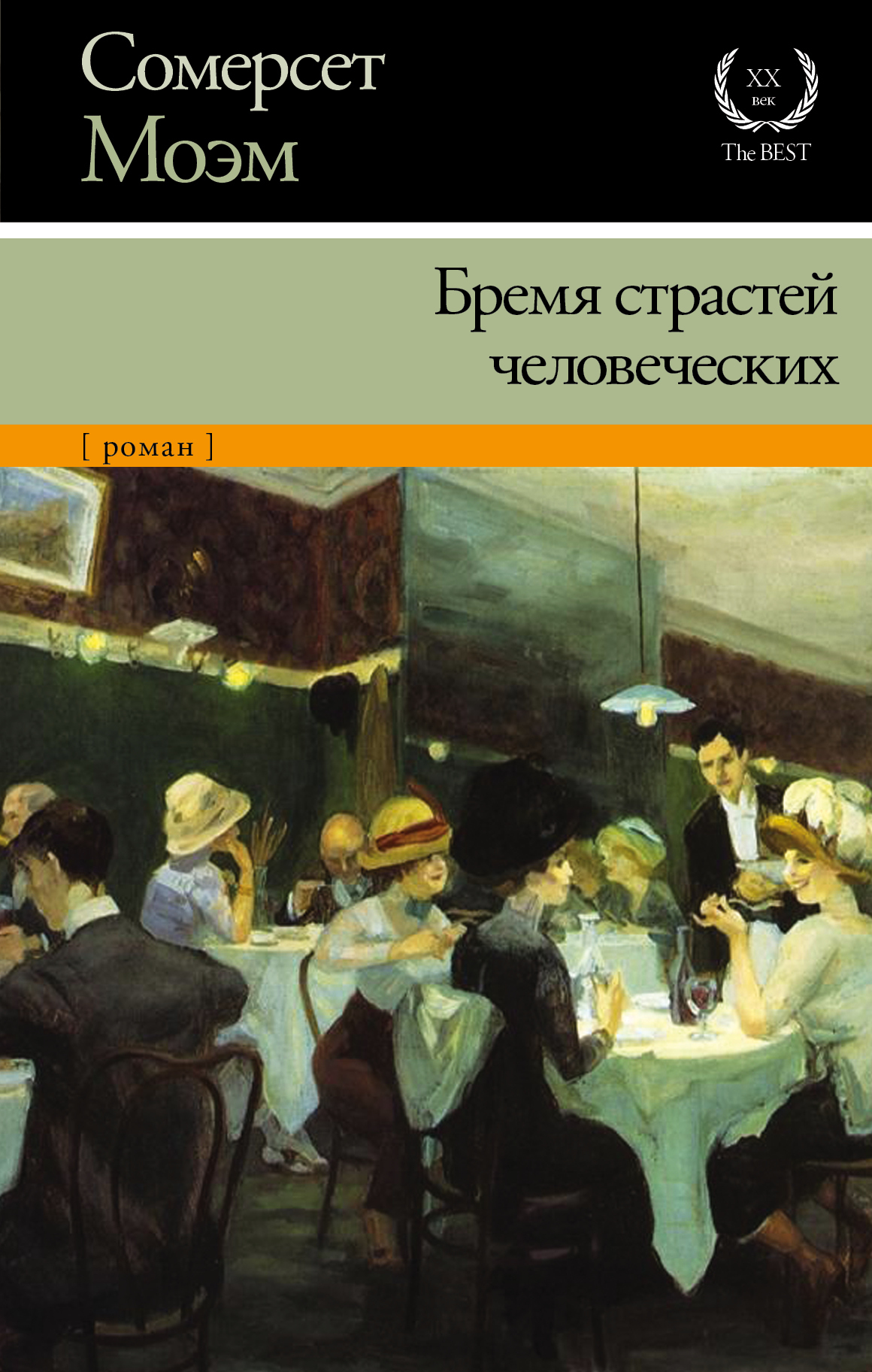 Моэм страсти человеческие. Бремя страстей человеческих Уильям Сомерсет Моэм. Сомертет. МО время страстей человеческих. Моэм бремя страстей человеческих книга. Сомерсет Моэм бремя страстей человеческих иллюстрации.