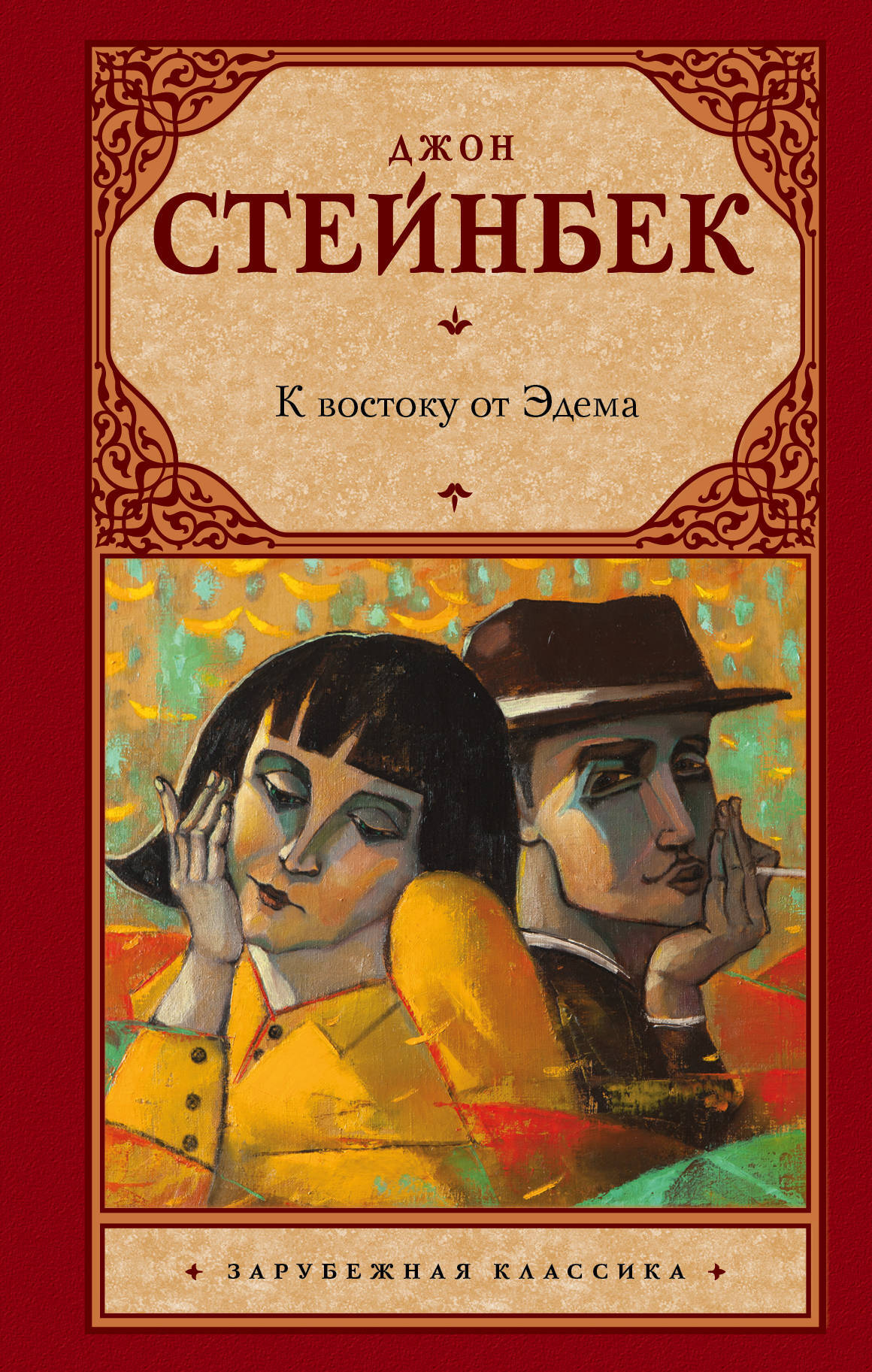 Джон стейнбек книги. К востоку от Эдема - д. Стейнбек. К востоку от Эдема Джон Стейнбек обложка. Книга Стейнбек к востоку от Эдема. Роман к востоку от Эдема.