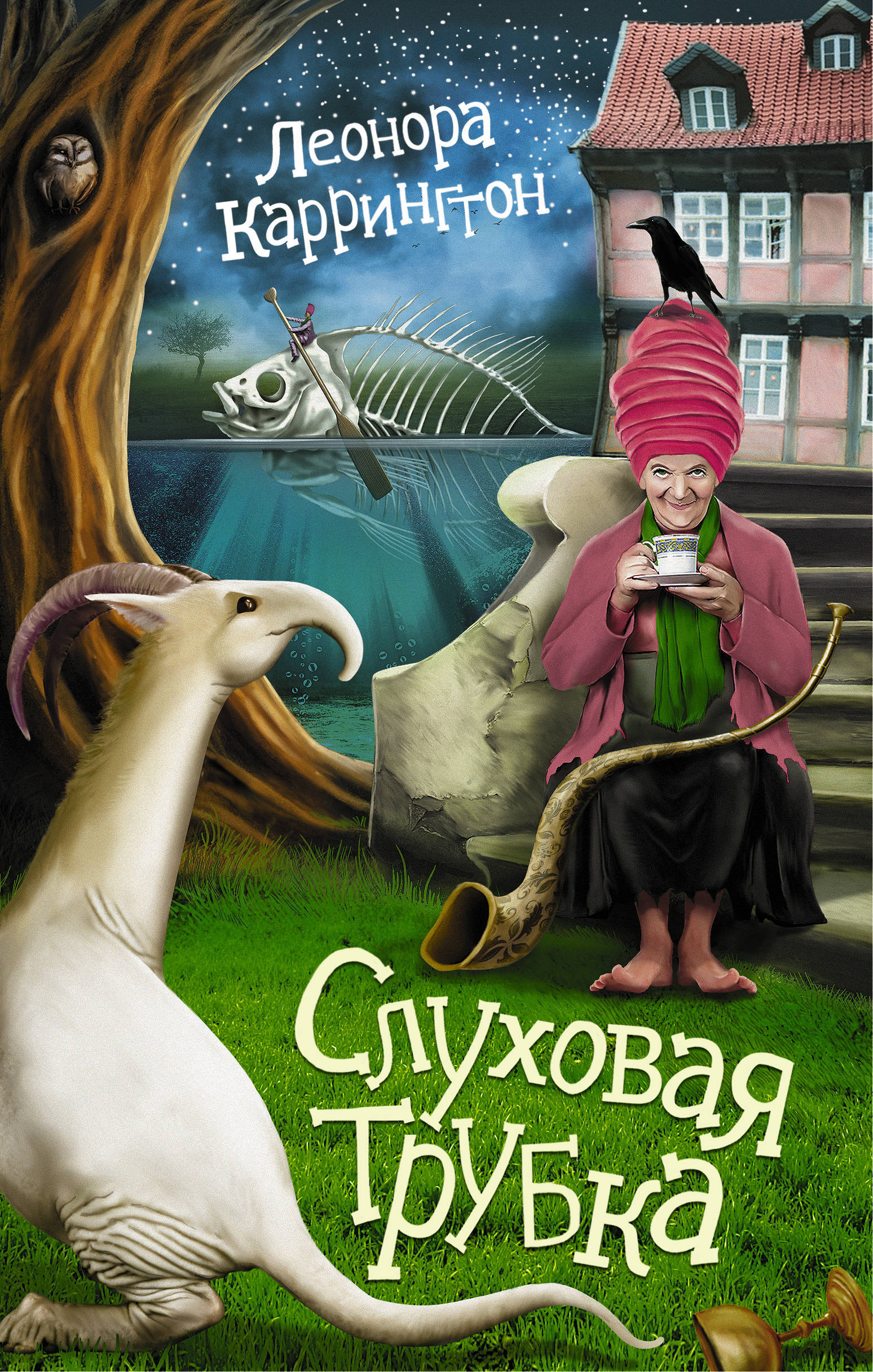 Книга "Слуховая трубка" Каррингтон Леонора – купить книгу ISBN 978-5-17 ...
