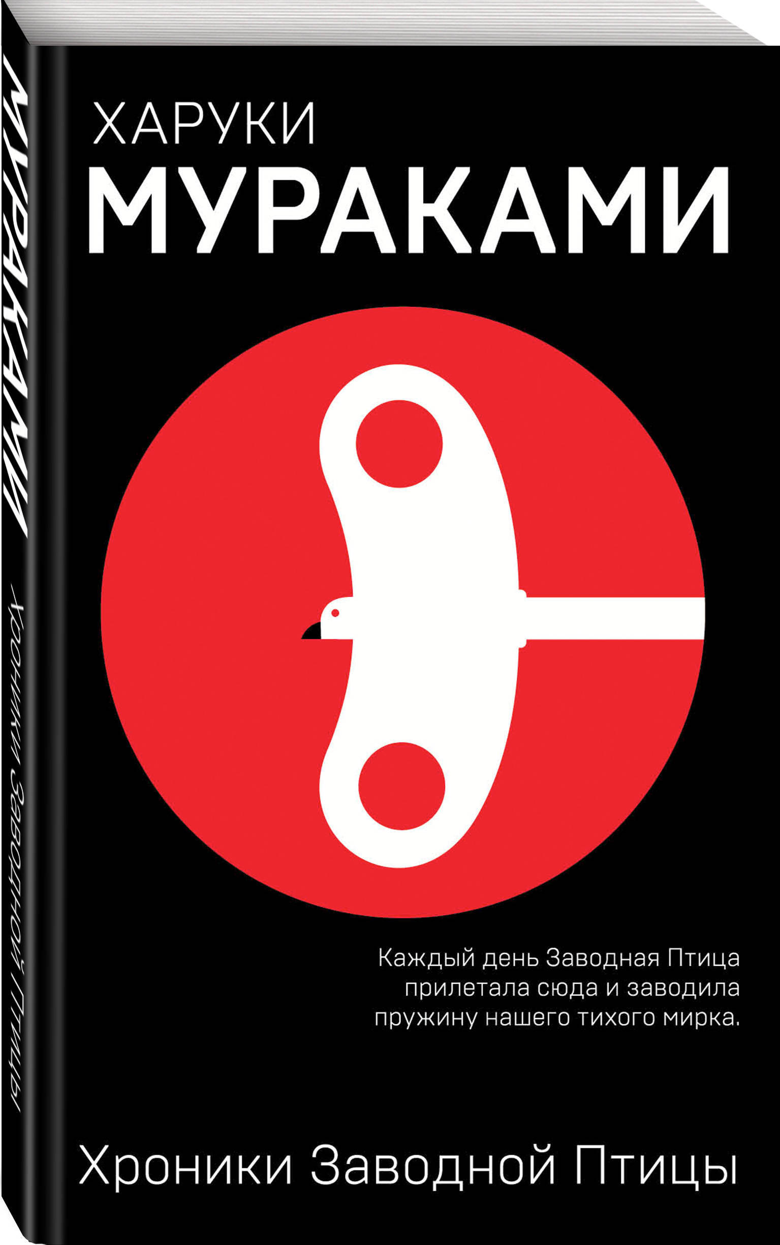 Харуки мураками хроники заводной птицы читать. Хроники заводной птицы книга. Харуки Мураками и его «хроники заводной птицы» (1997). Харуки Мураками заводная птица. Харуки Мураками хроники заводной птицы обложка книги.