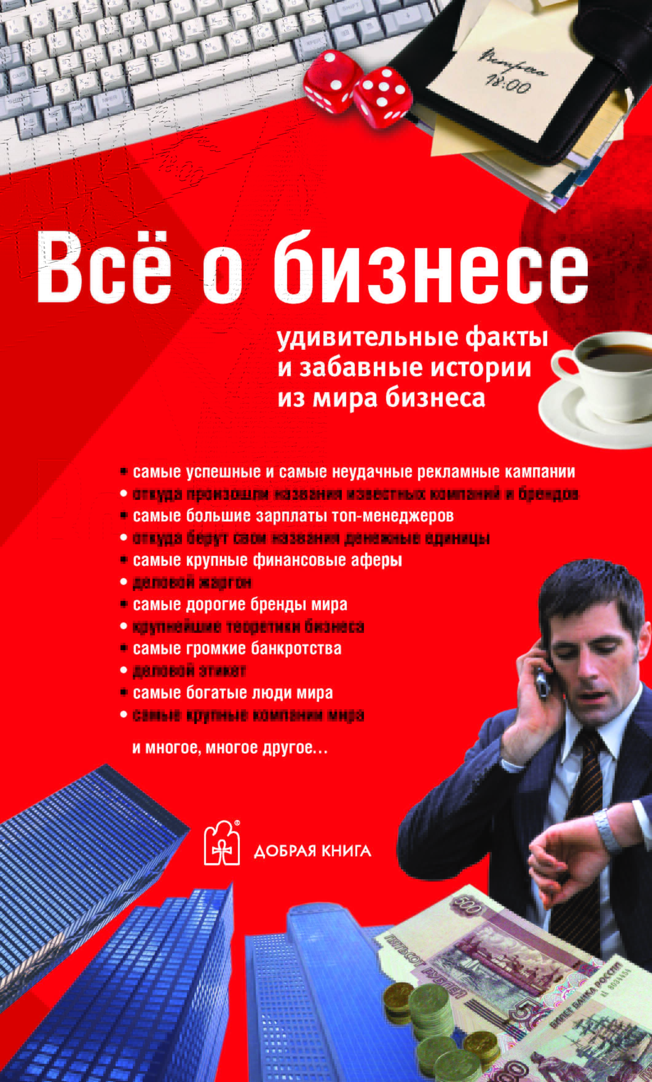 Книга "Все о бизнесе. Удивительные факты и забавные истории из мира ...