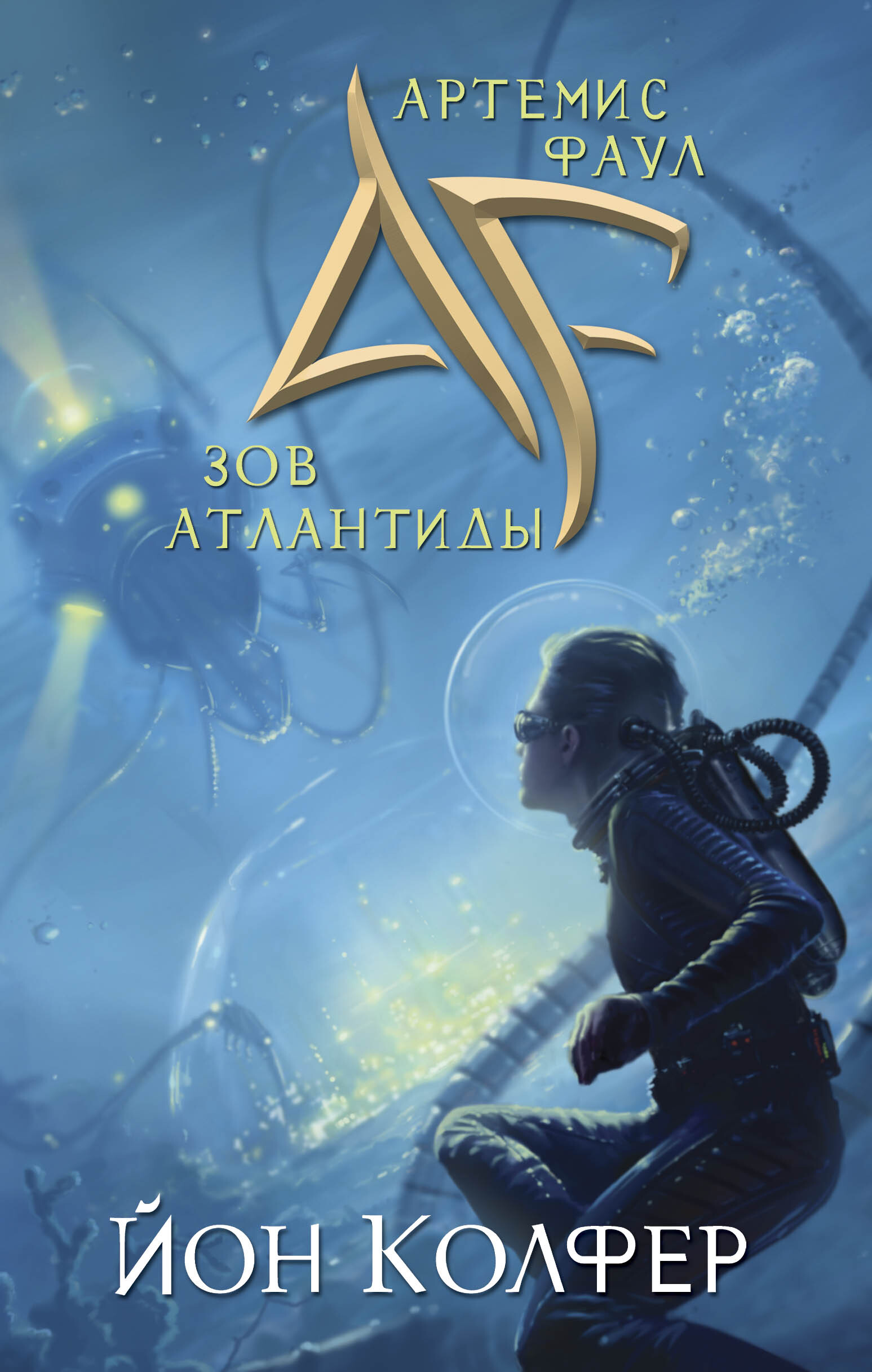 Артемис Фаул. Зов Атлантиды | Колфер Йон - купить с доставкой по ...
