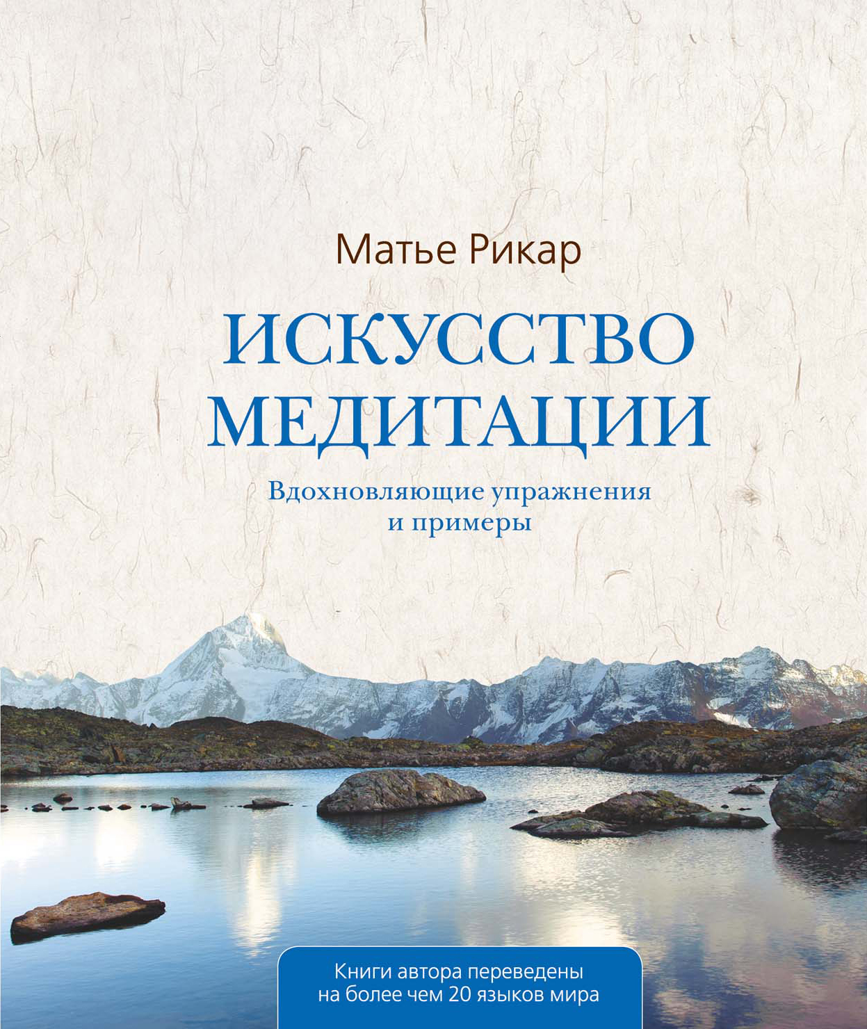Книга "Искусство медитации" Рикар Матье – купить книгу ISBN 978-5-699 ...