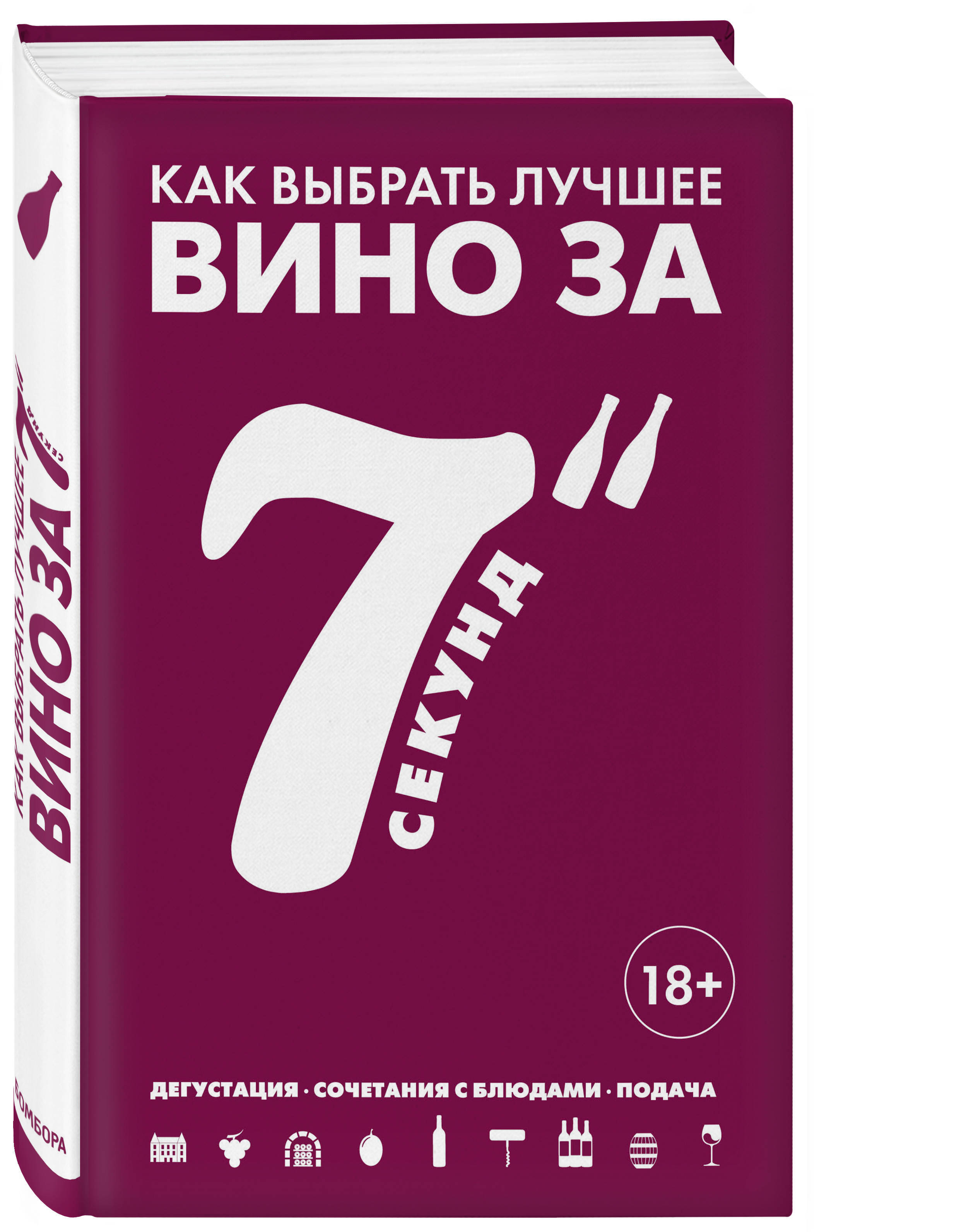 Как выбрать вино. Дюран-Рюэль с.: «как выбрать и купить вино за 7 секунд». Книга Эксмо супермаркет. Фото Дюран-Рюэль с.: «как выбрать и купить вино за 7 секунд». Формула моей любви Эксмо мини мягкий.