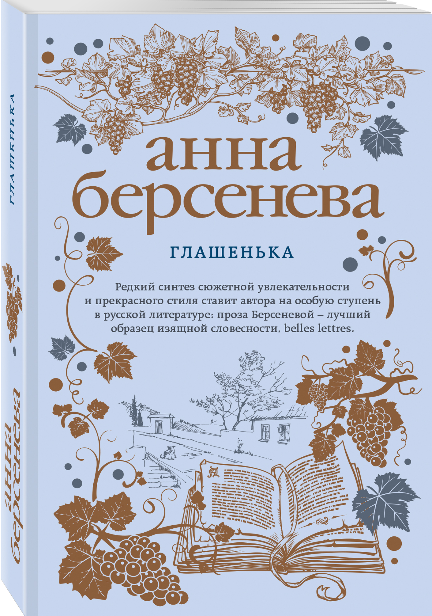 Книга "Глашенька" Берсенева Анна – купить книгу ISBN 978-5-04-100138-4 ...