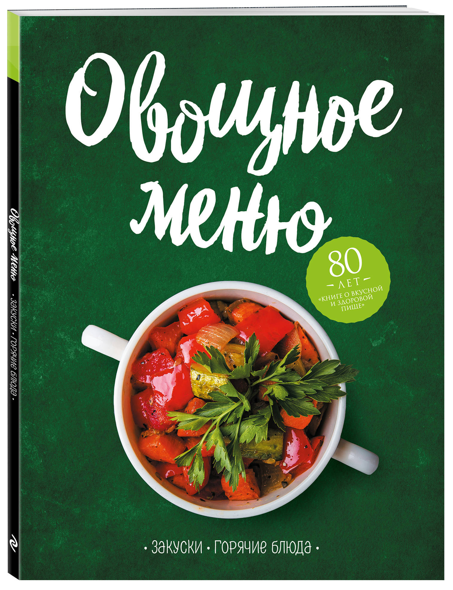 Овощное меню Закуски Горячие блюда. - купить с доставкой по выгодным ценам  в интернет-магазине OZON (155097833)