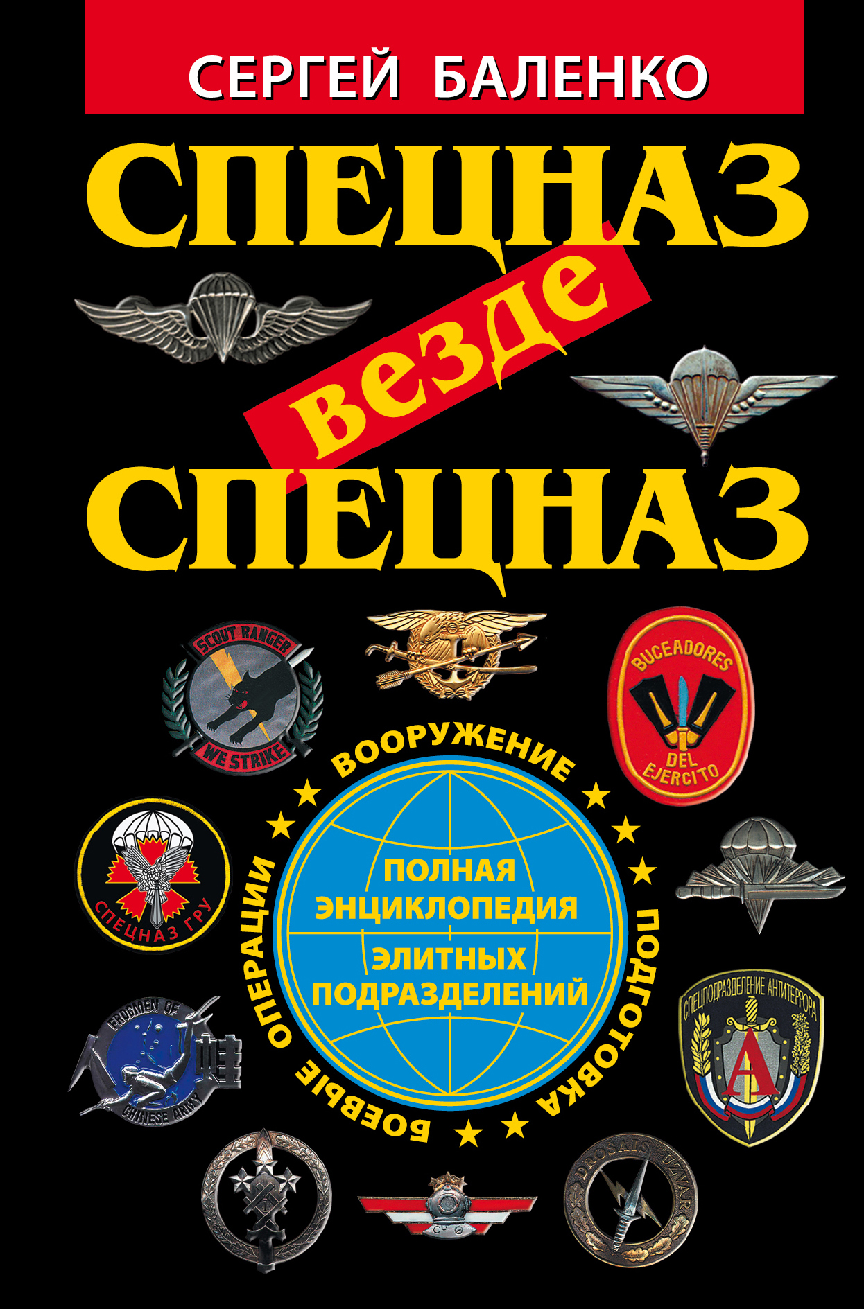 Книга спецназ. Спецназ. Спецназ гру книги. Энциклопедия спецназа. Спецназ везде спецназ книга.