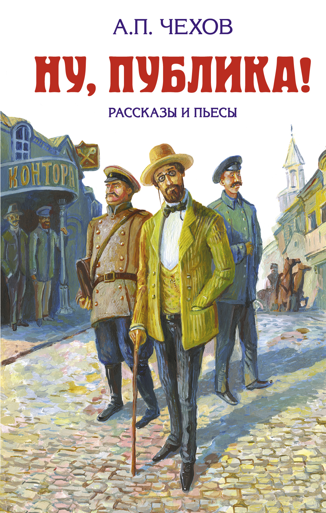 Ну книги. Ну публика Чехов. Произведения Чехова. Обложки произведений Чехова. А П Чехов книги.