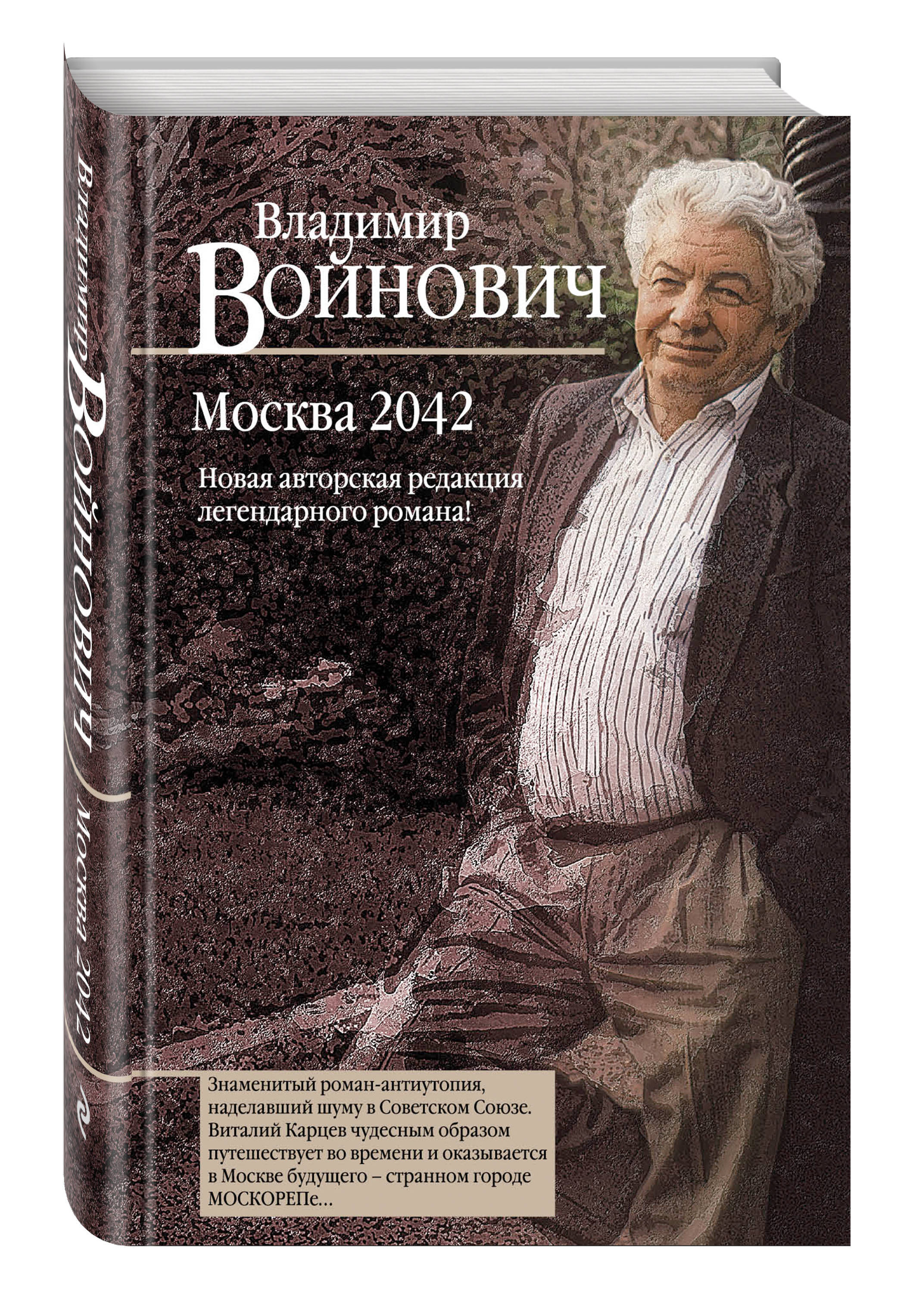 Москва 2042. Москва 2042 Владимир Войнович. Москва 2042 Владимир Войнович книга. Войнович Москва 2042 Эксмо. Владимир Войнович Москва 2042 обложка.