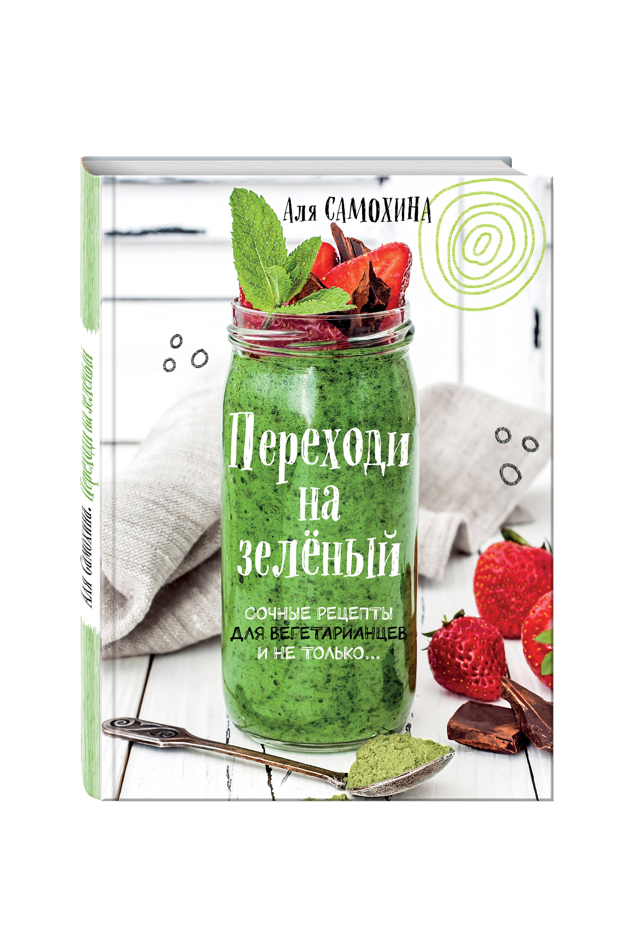 Переходи на зеленый. Сочные рецепты для вегетарианцев и не только |  Самохина Аля Игоревна