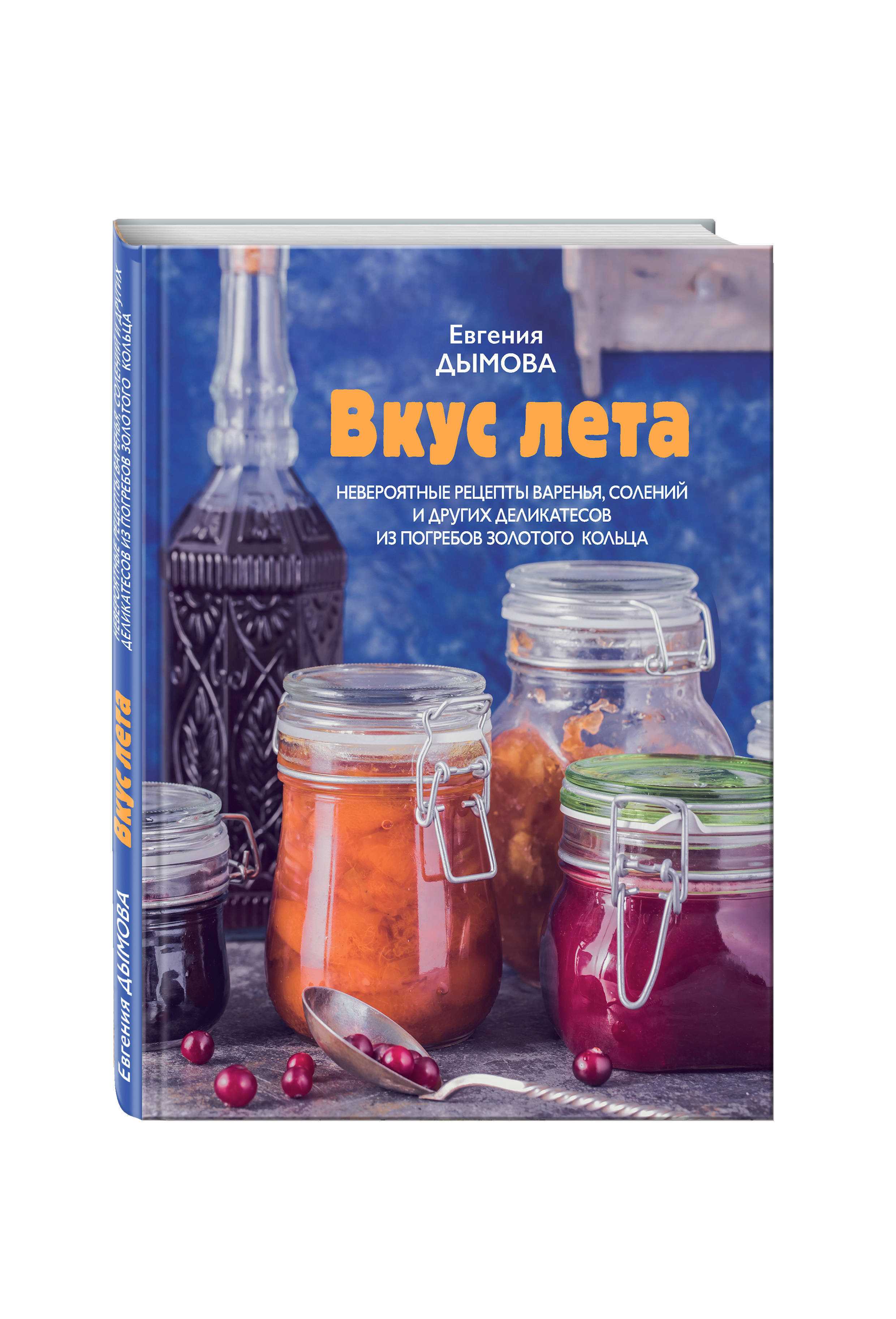 Евгения дымова вкус лета невероятные рецепты варенья солений