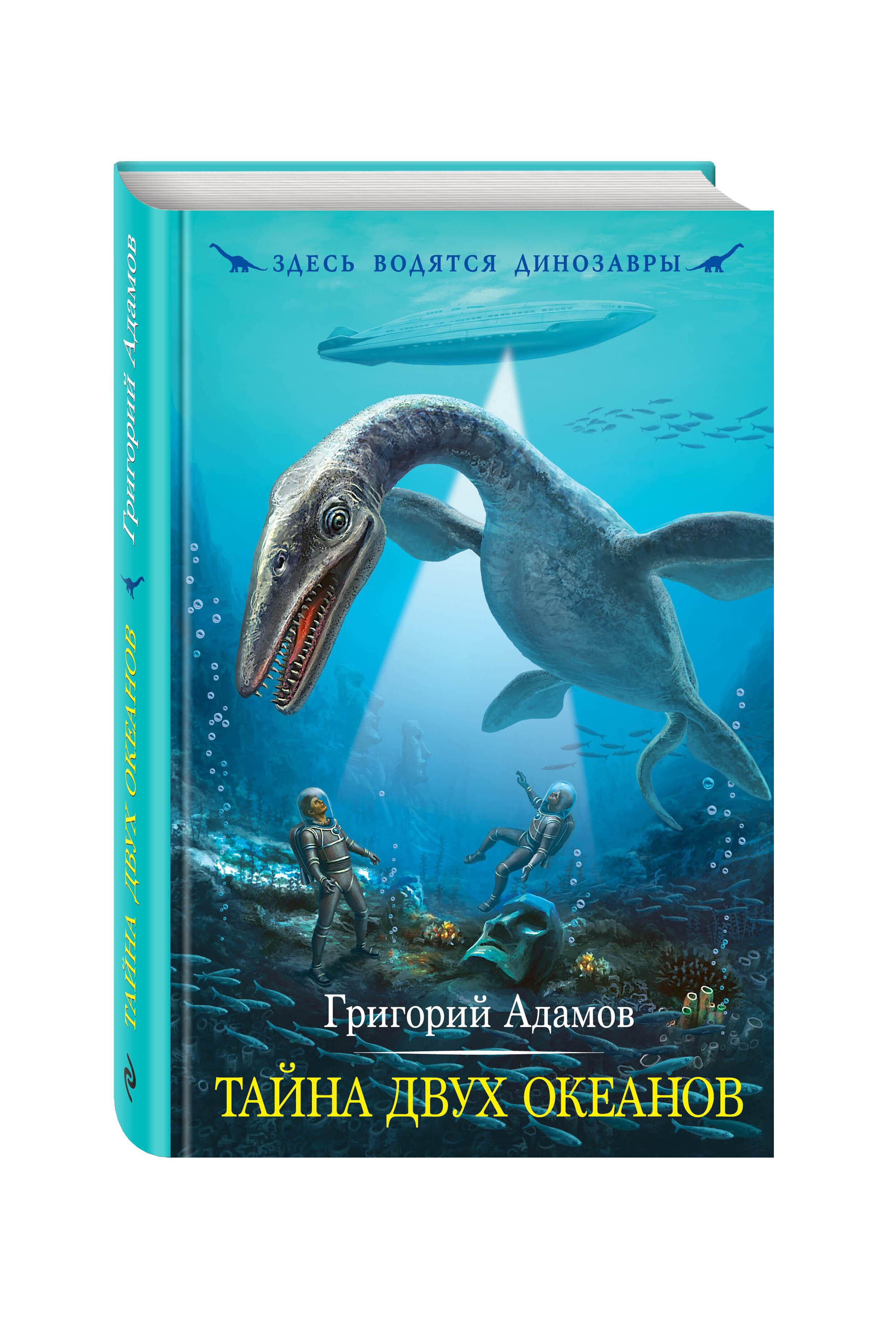 Адамов книги купить. Здесь водятся динозавры тайна двух океанов.