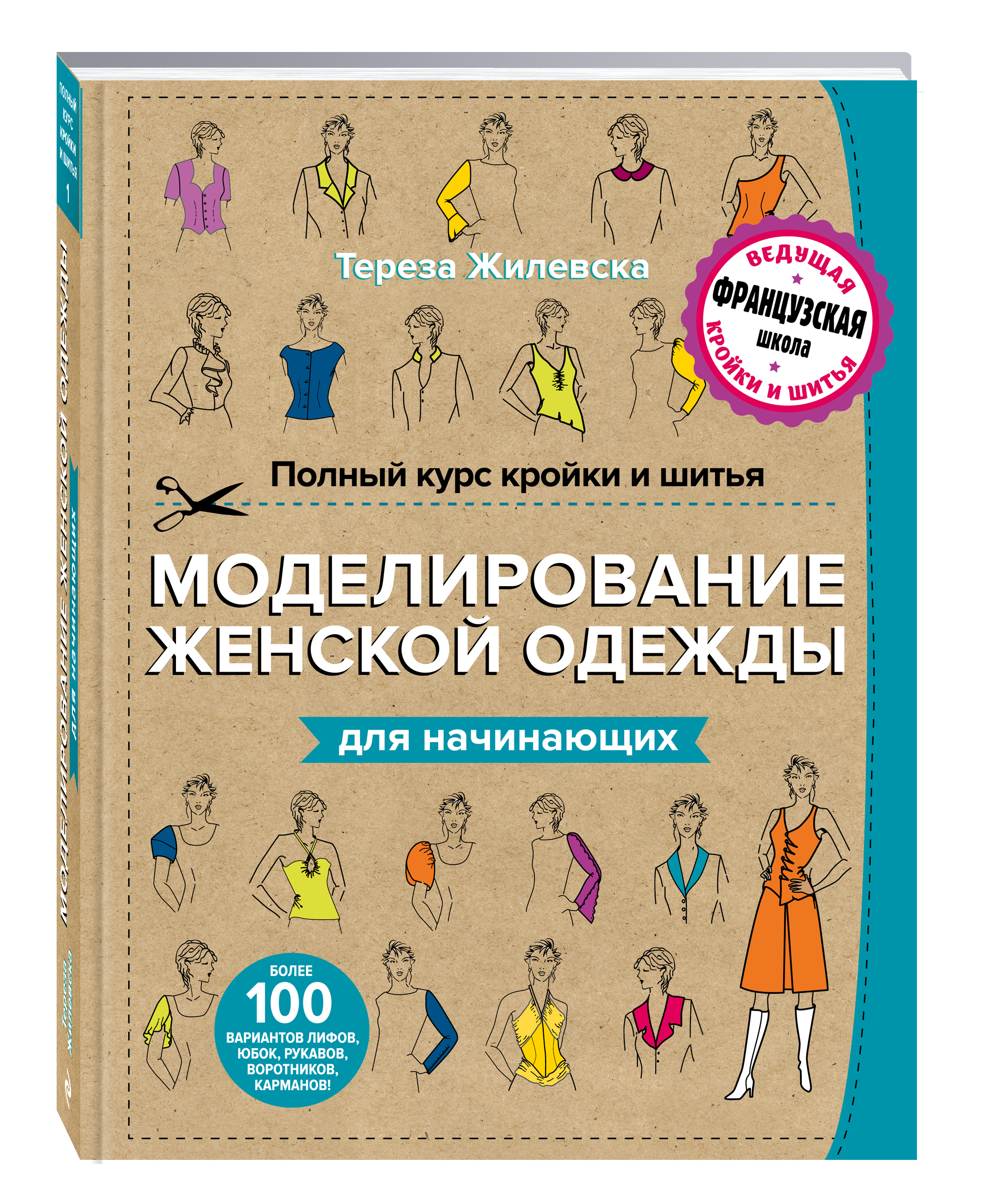 Моделирование женской одежды книги. Моделирование женской одежды для начинающих. Моделирование одежды книги. Полный курс кройки и шитья.