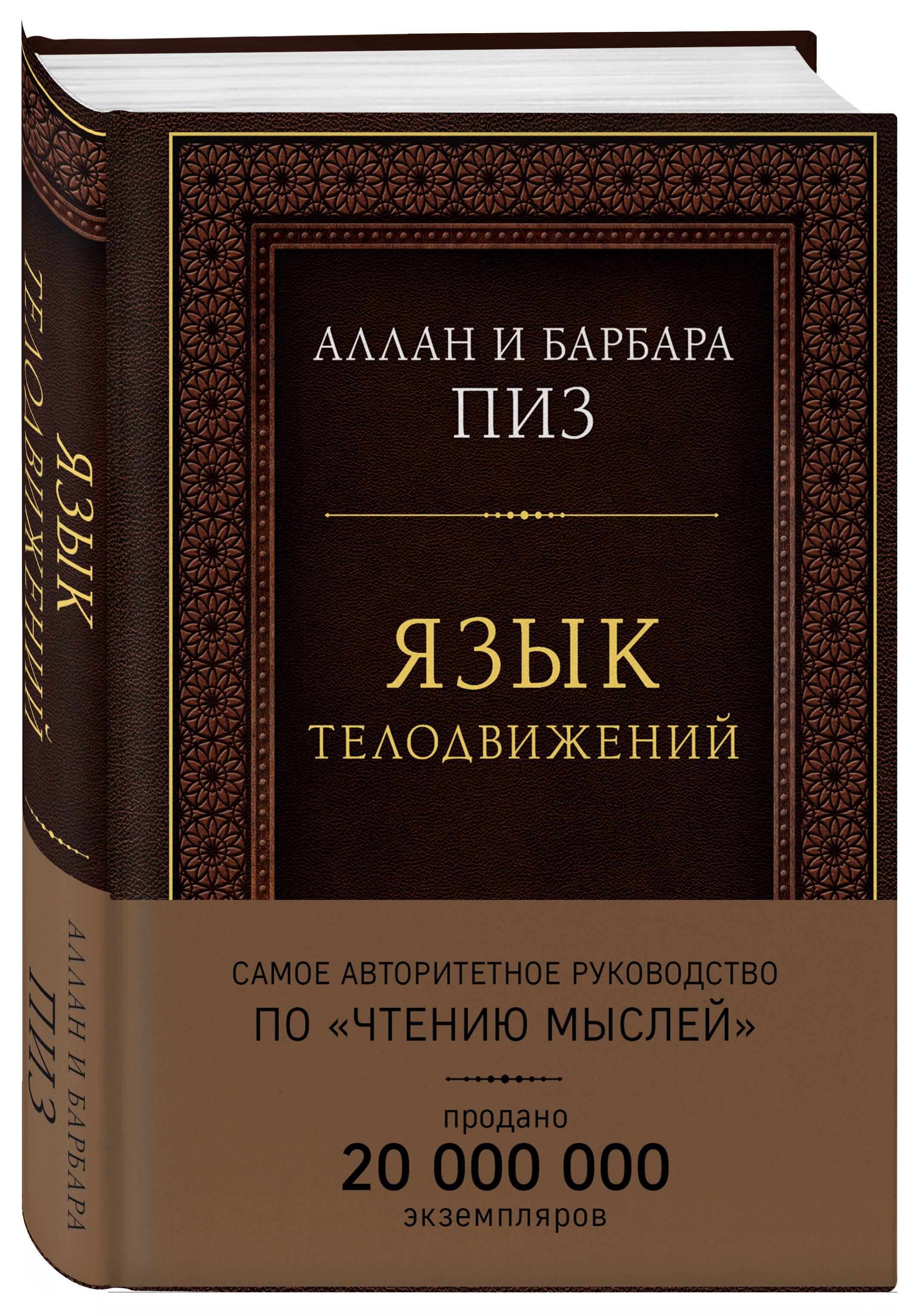 Книга язык телодвижений