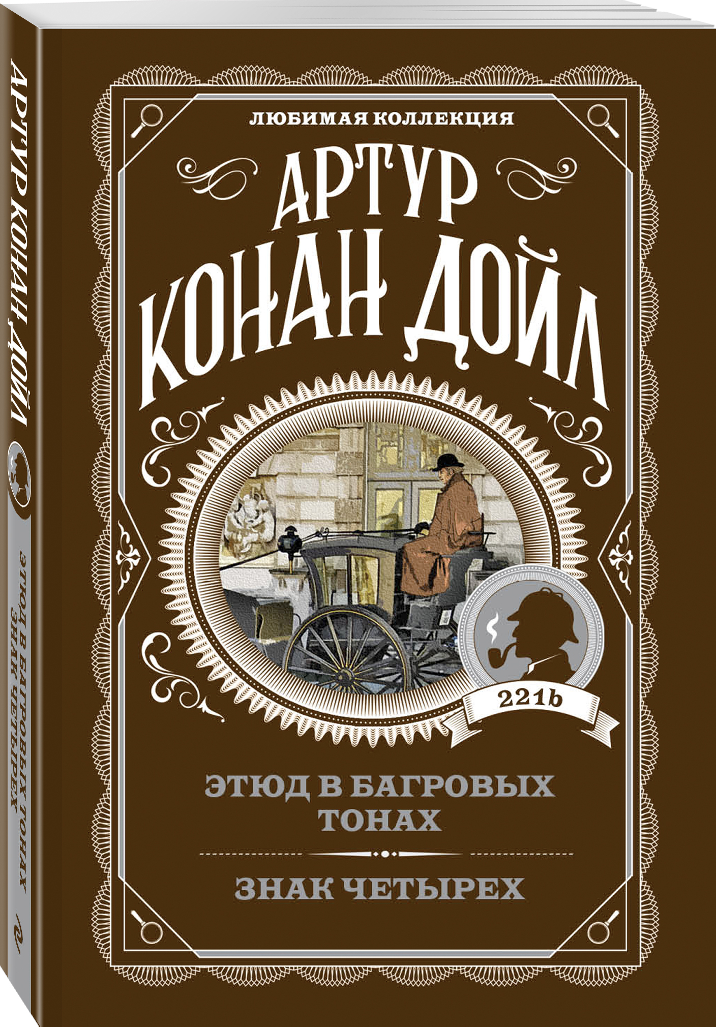 Этюд в багровых тонах. Знак четырех | Дойл Артур Конан - купить с ...