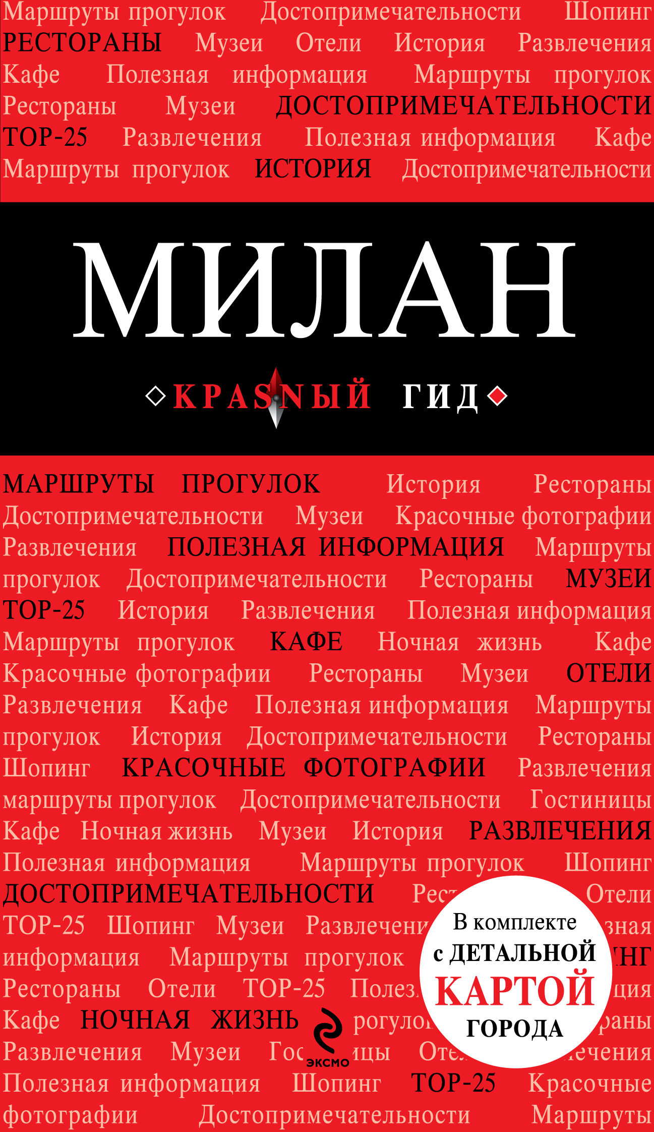 Милан: путеводитель, карта города, аудиогид | Чередниченко Ольга Валерьевна