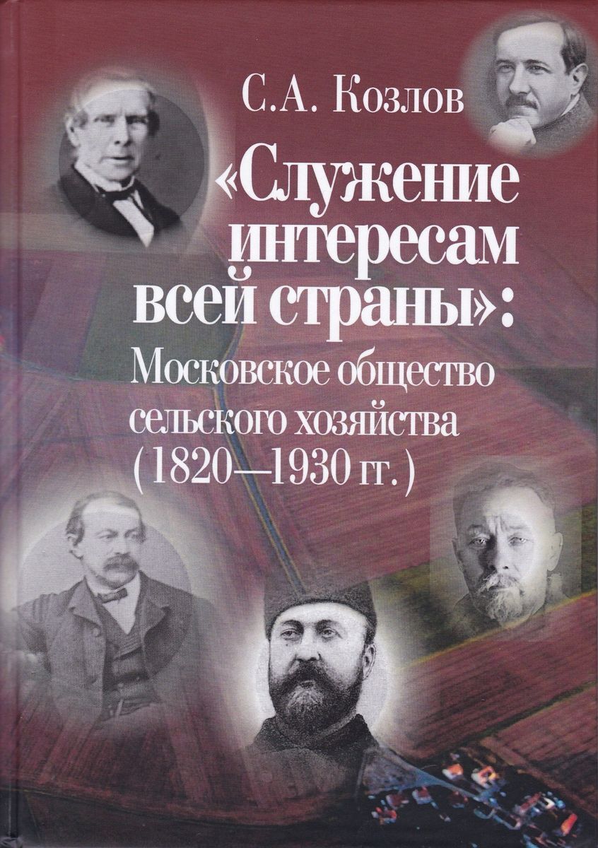 Служение интересам всей страны. Московское общество сельского хозяйства  1820-1930 гг. | Козлов С. А.