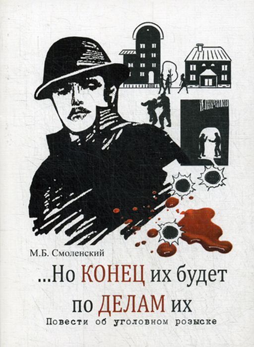 Повесть дело. Книги про Уголовный розыск. Повесть об уголовном розыске. УГРО книга. Смоленский Михаил Борисович.