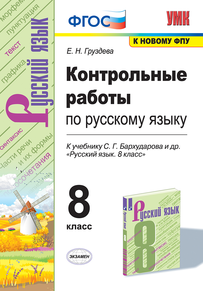 Русский язык. 8 класс. Контрольные работы (к учебнику С. Г. Бархударова и  др.) | Груздева Евгения Николаевна - купить с доставкой по выгодным ценам в  интернет-магазине OZON (701050358)