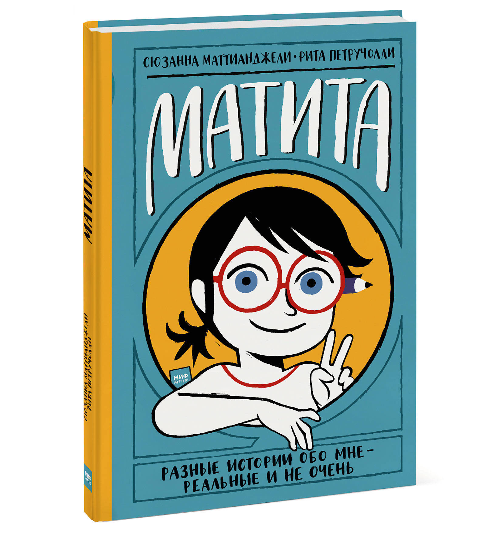 Разные истории. Сюзанна маттианджели. Книга «Матита». Книга Матита дневник.