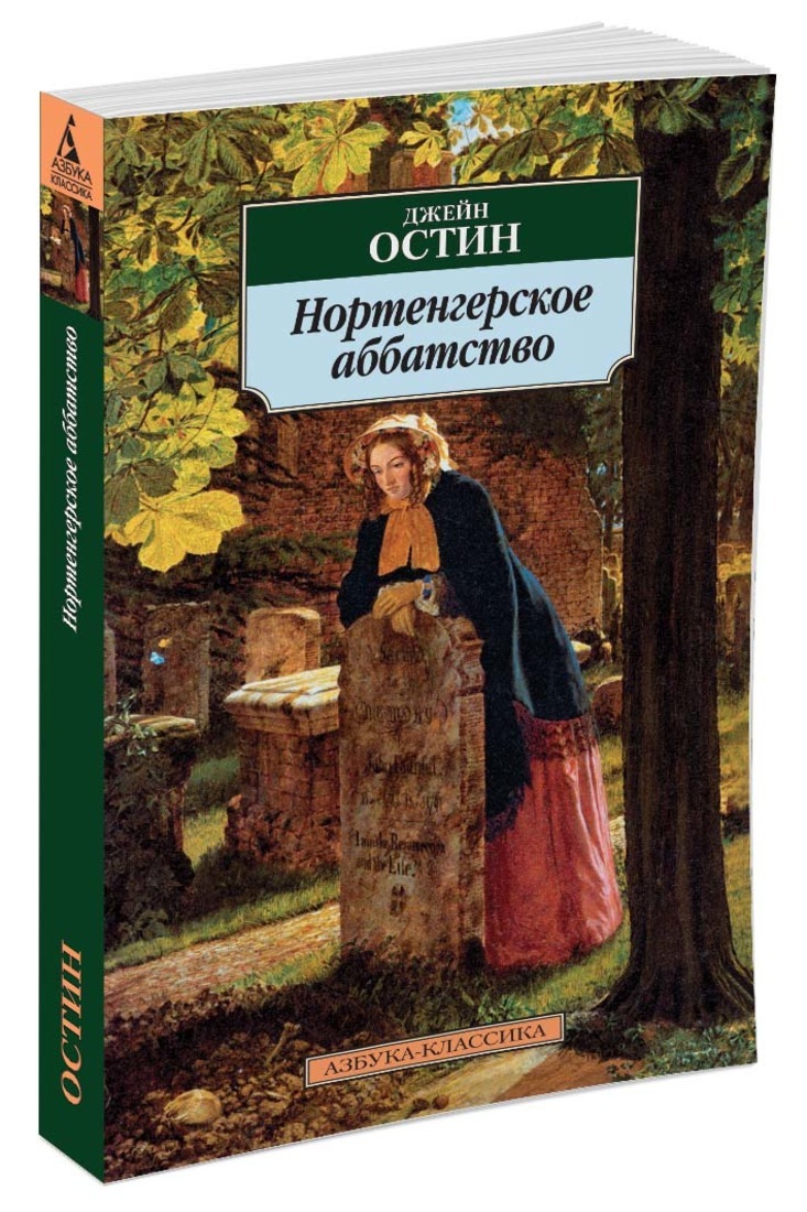 Нортенгерское аббатство книга