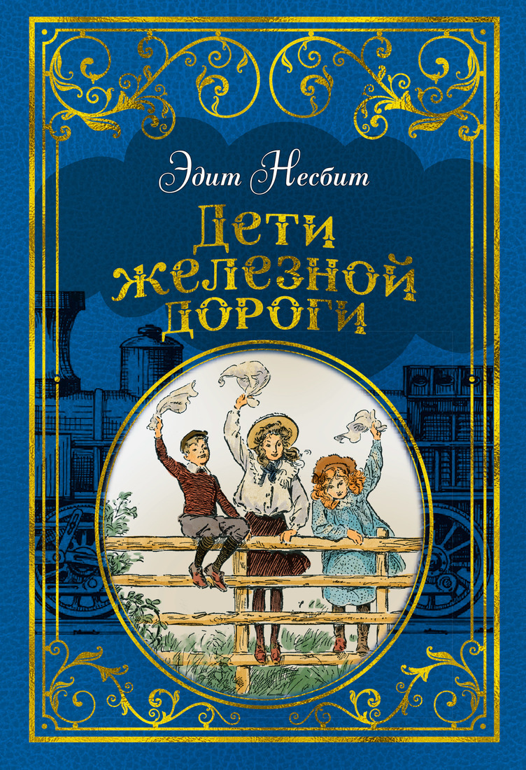 <b>Книга</b> &quot;Дети <b>железной</b> <b>дороги</b> (иллюстр. 