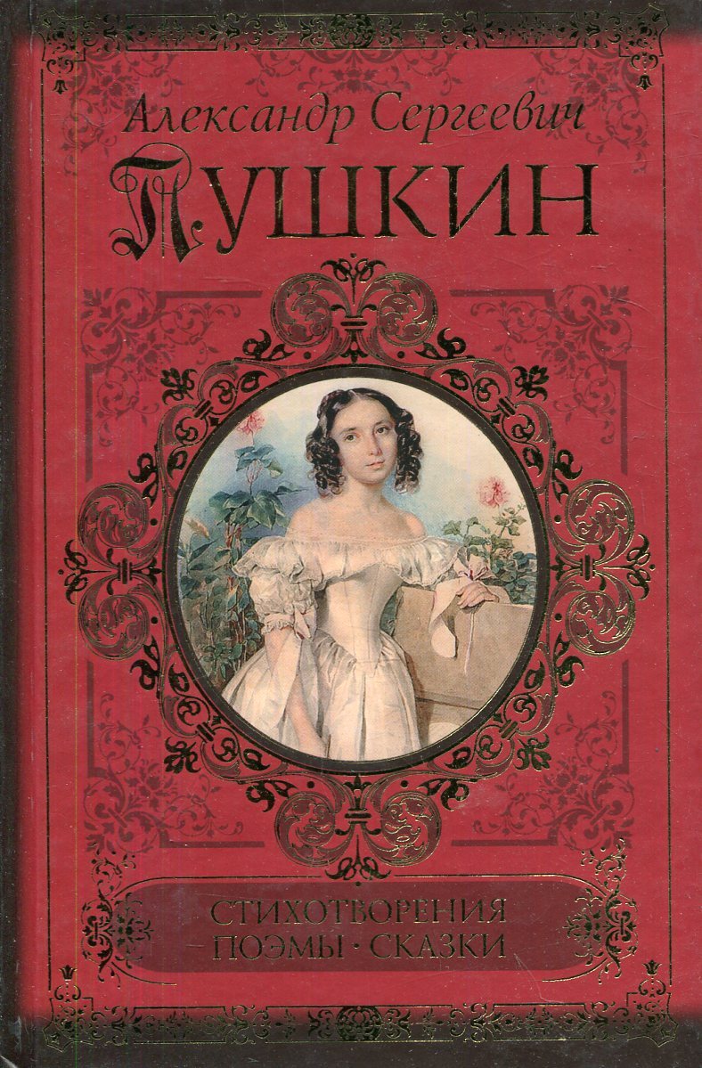 Книга "Александр Сергеевич Пушкин. Стихотворения. Поэмы. Сказки ...