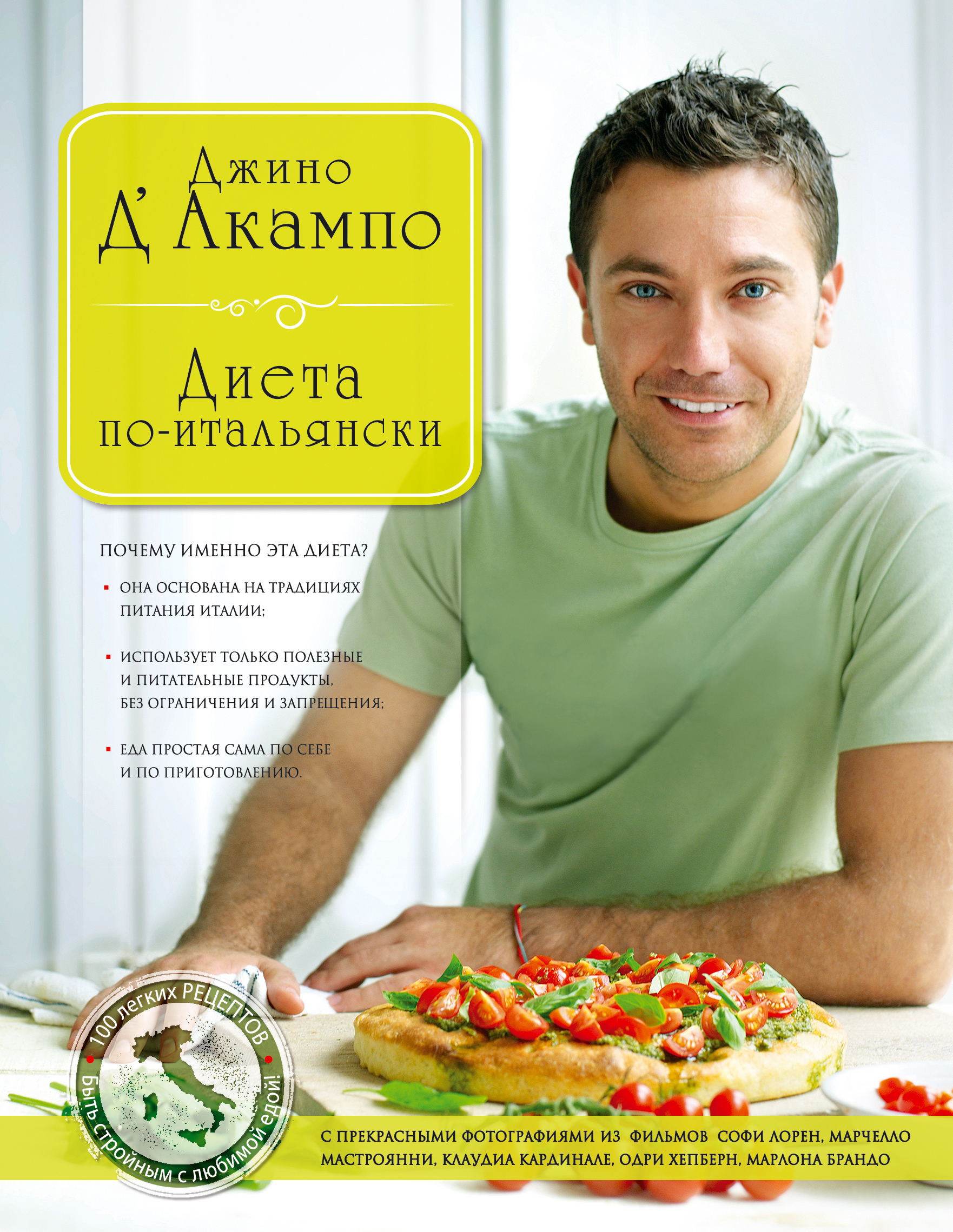 Диета по итальянский без спорта Диета по итальянский без спорта