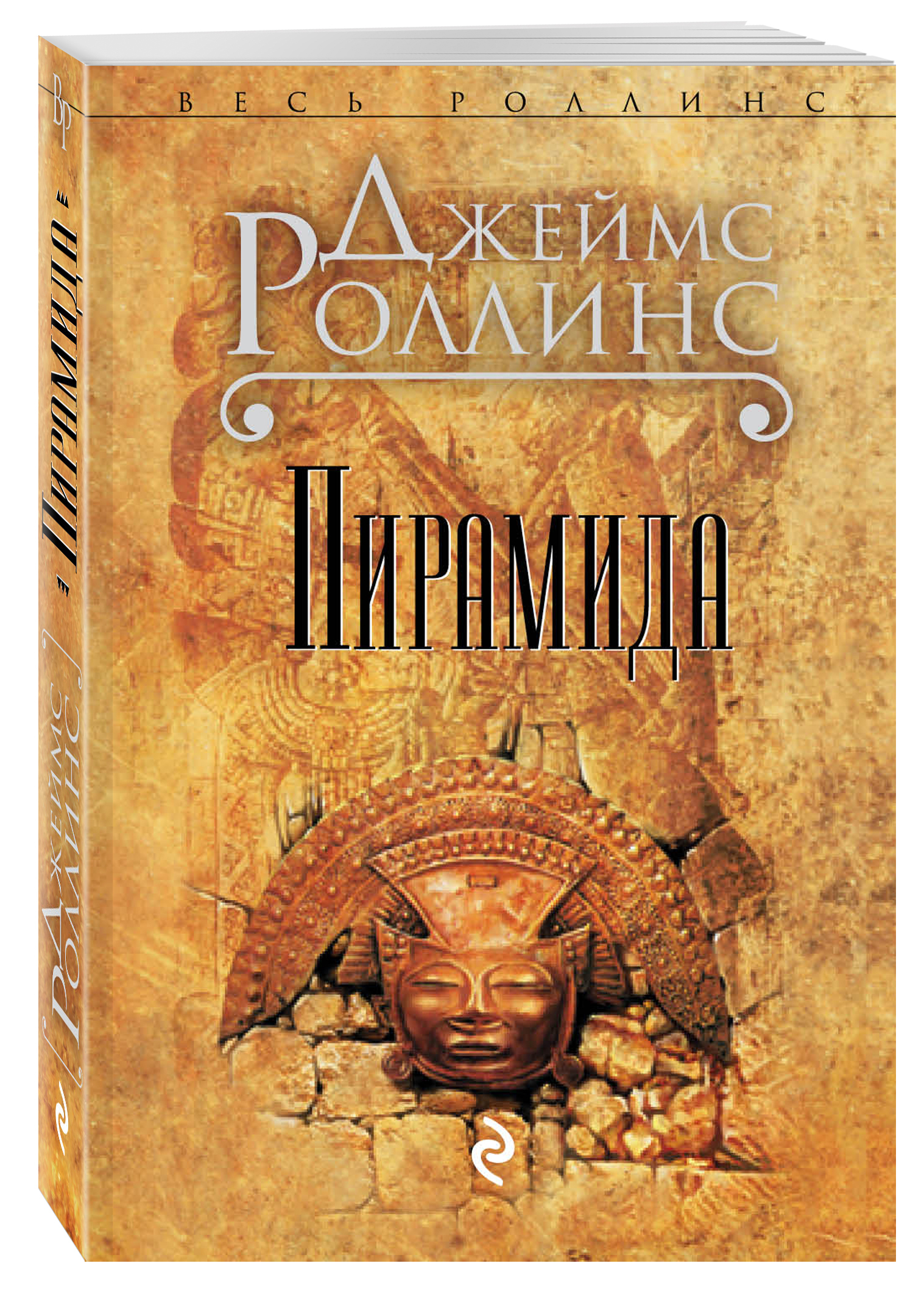 Книга "Пирамида", Роллинс Джеймс - купить книгу ISBN 978-5-699-59989-9 ...