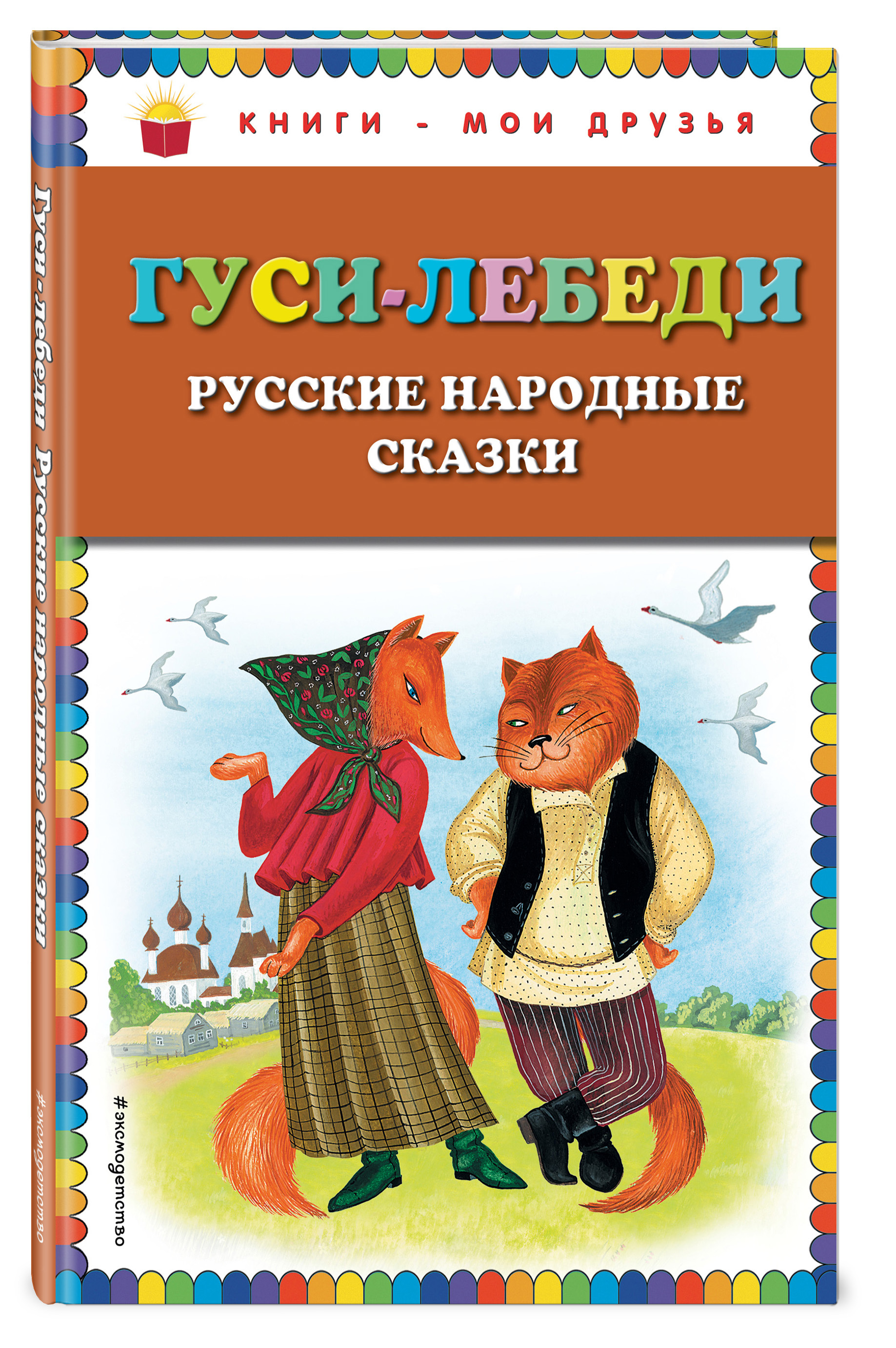 Гуси-лебеди. Русские народные сказки (ил. Ю. Устиновой)_