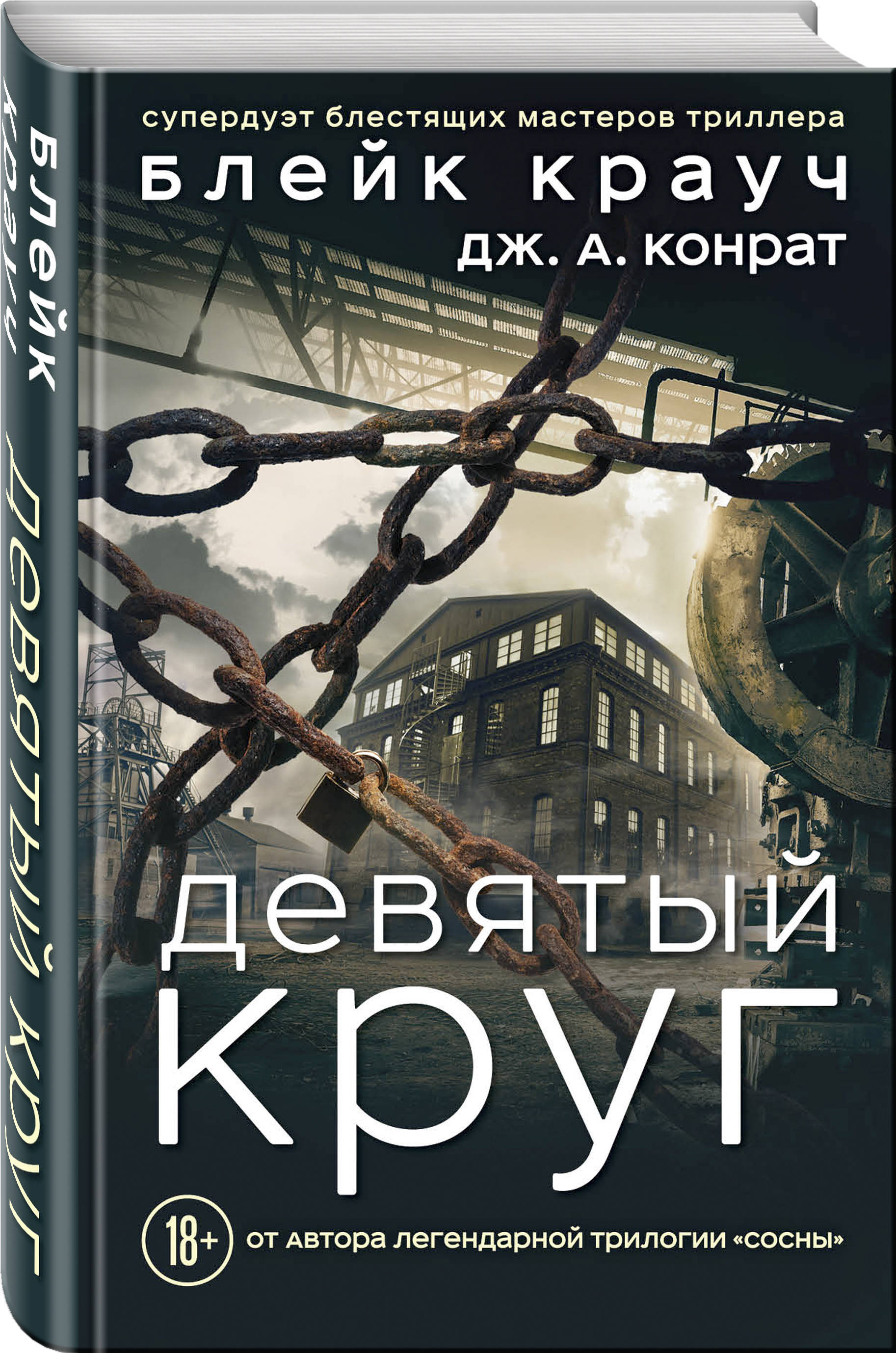 Мастера триллера. Девятый круг Блейк Крауч. Девятый круг книга. 9 Книг. Девятый.