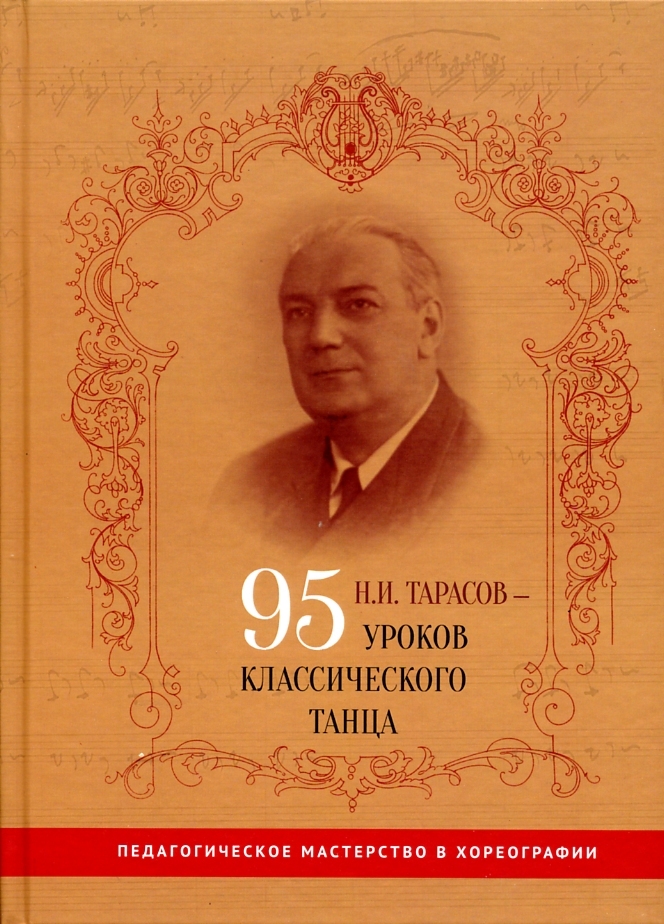 95 уроков классического танца | Тарасов Николай Иванович