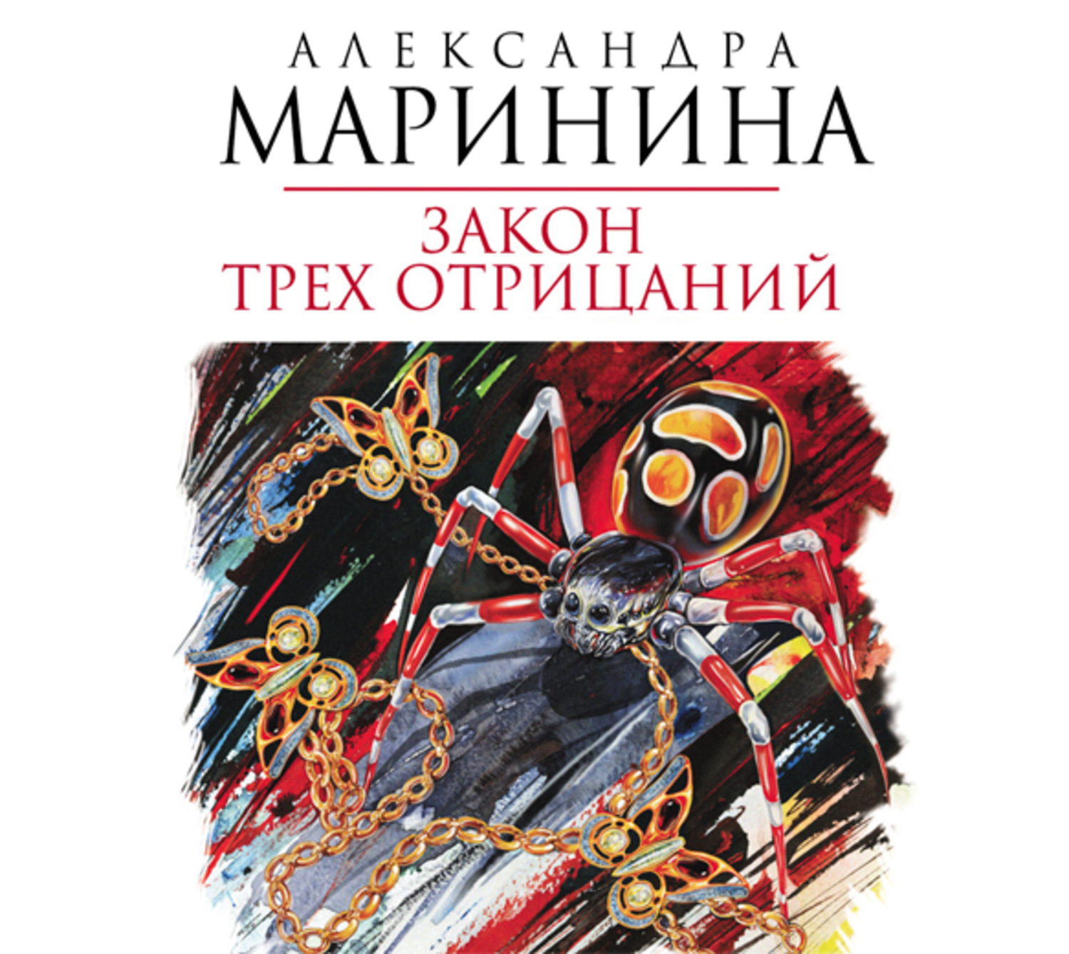 Маринина книги аудиокниги