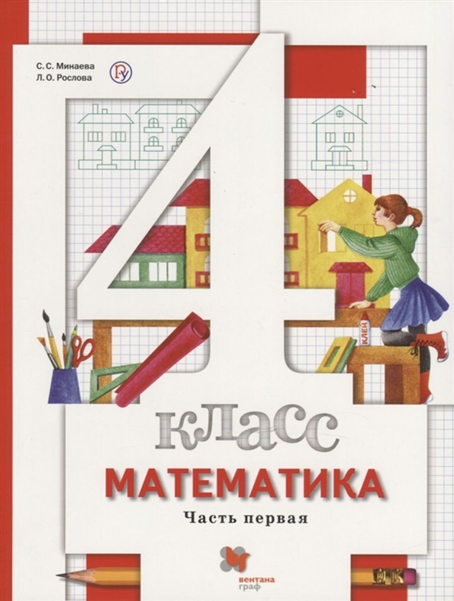 Книга "Математика. 4 класс. Учебник. В 2-х частях. Часть 1" Минаева ...