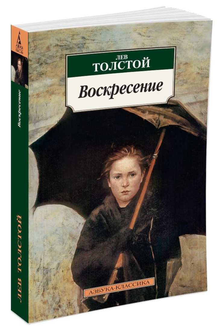 Книга "Воскресение" Толстой Лев – купить книгу ISBN 978-5-389-04410-4 с ...