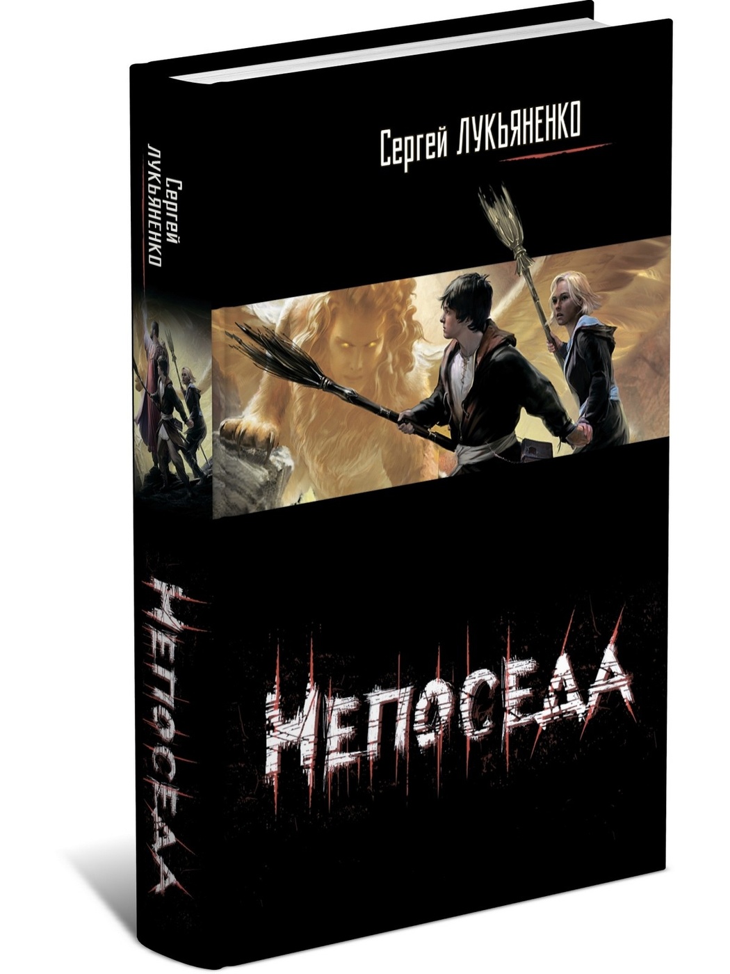 Лукьяненко книги. Сергей Лукьяненко 