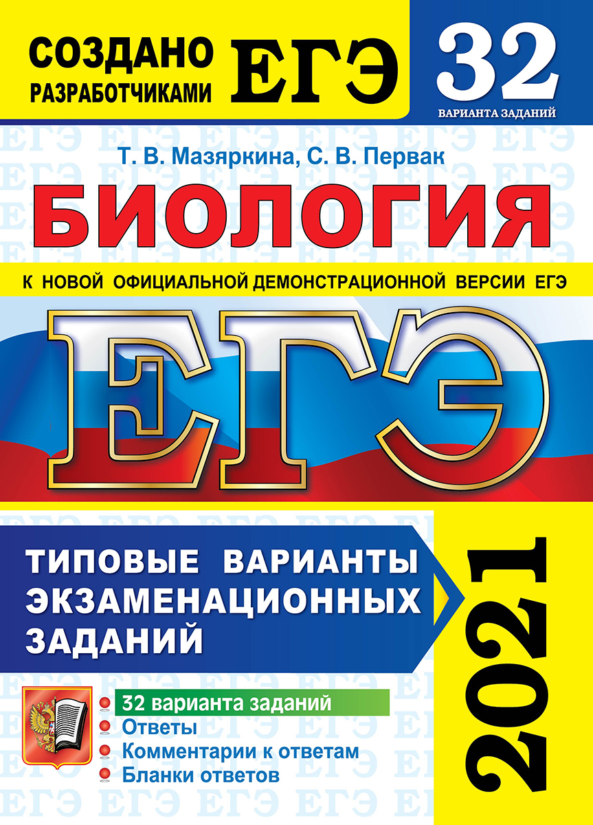 ЕГЭ 2021. Биология. 32 варианта. Типовые варианты экзаменационных заданий |  Первак Светлана Викторовна, Мазяркина Татьяна Вячеславовна - купить с  доставкой по выгодным ценам в интернет-магазине OZON (225728554)